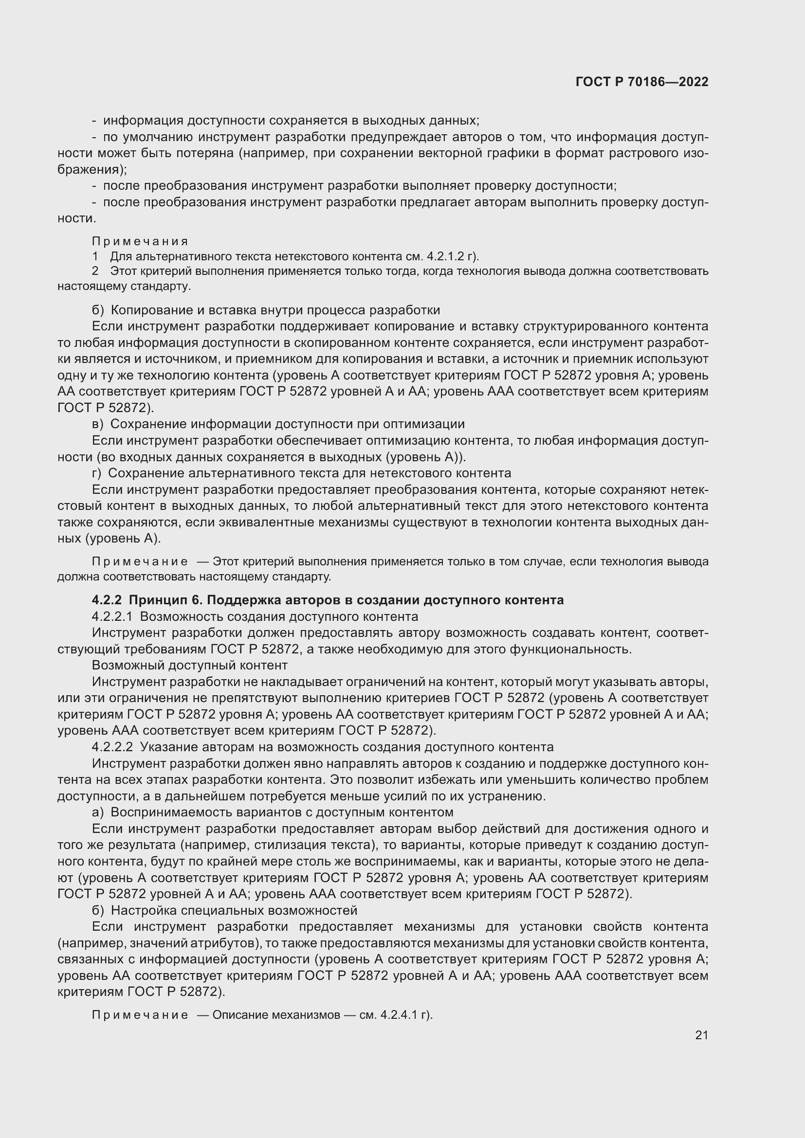 Страница 27 ГОСТ Р 70186-2022