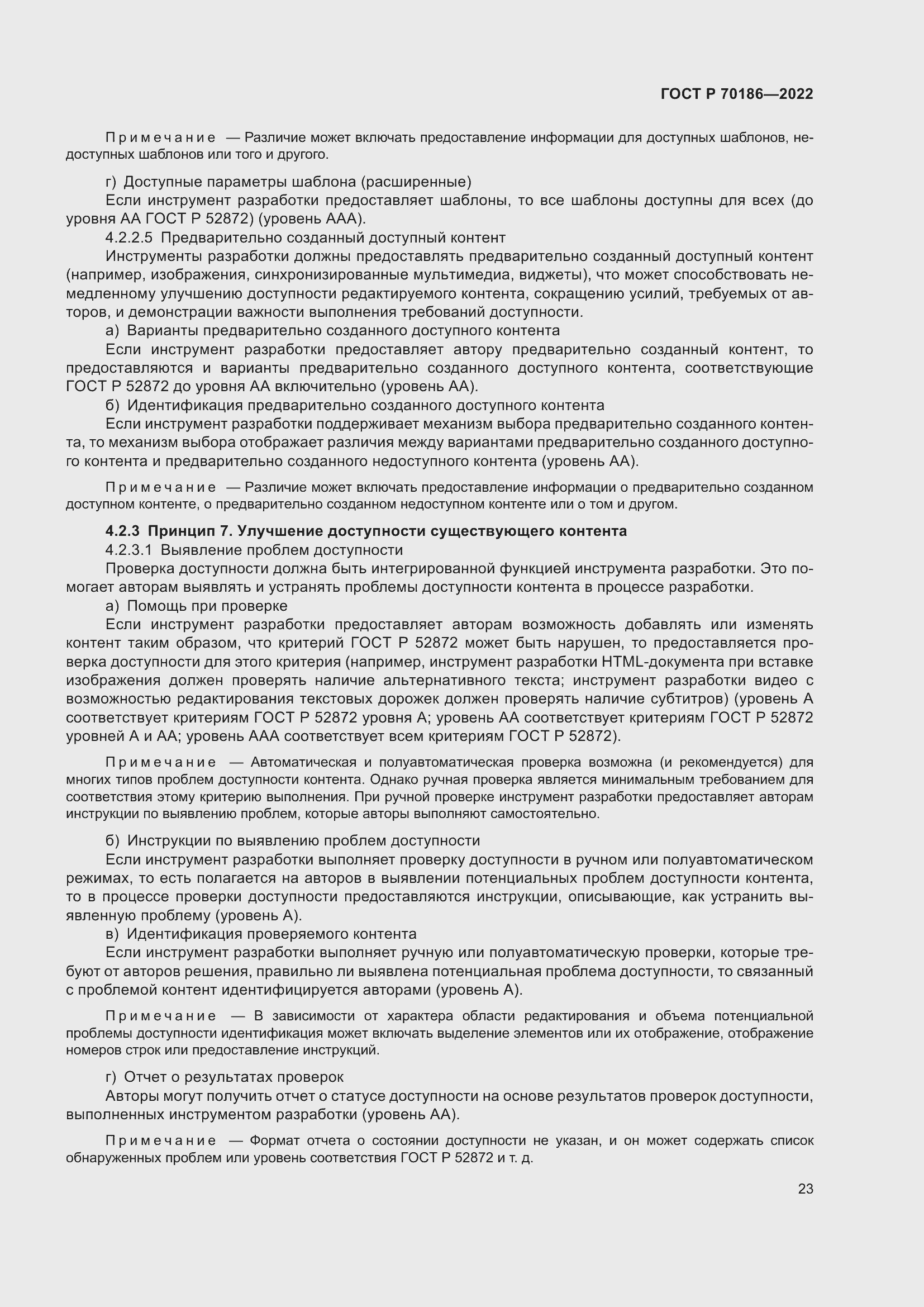 Страница 29 ГОСТ Р 70186-2022