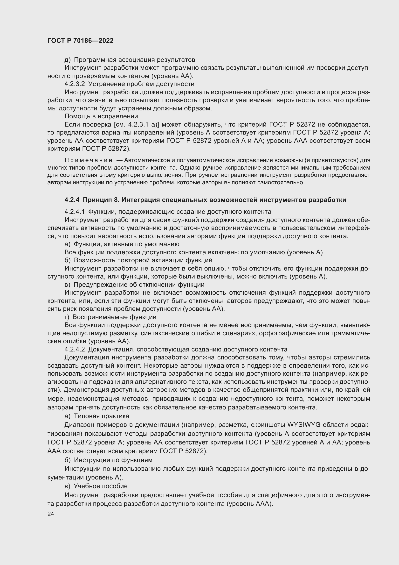 Страница 30 ГОСТ Р 70186-2022