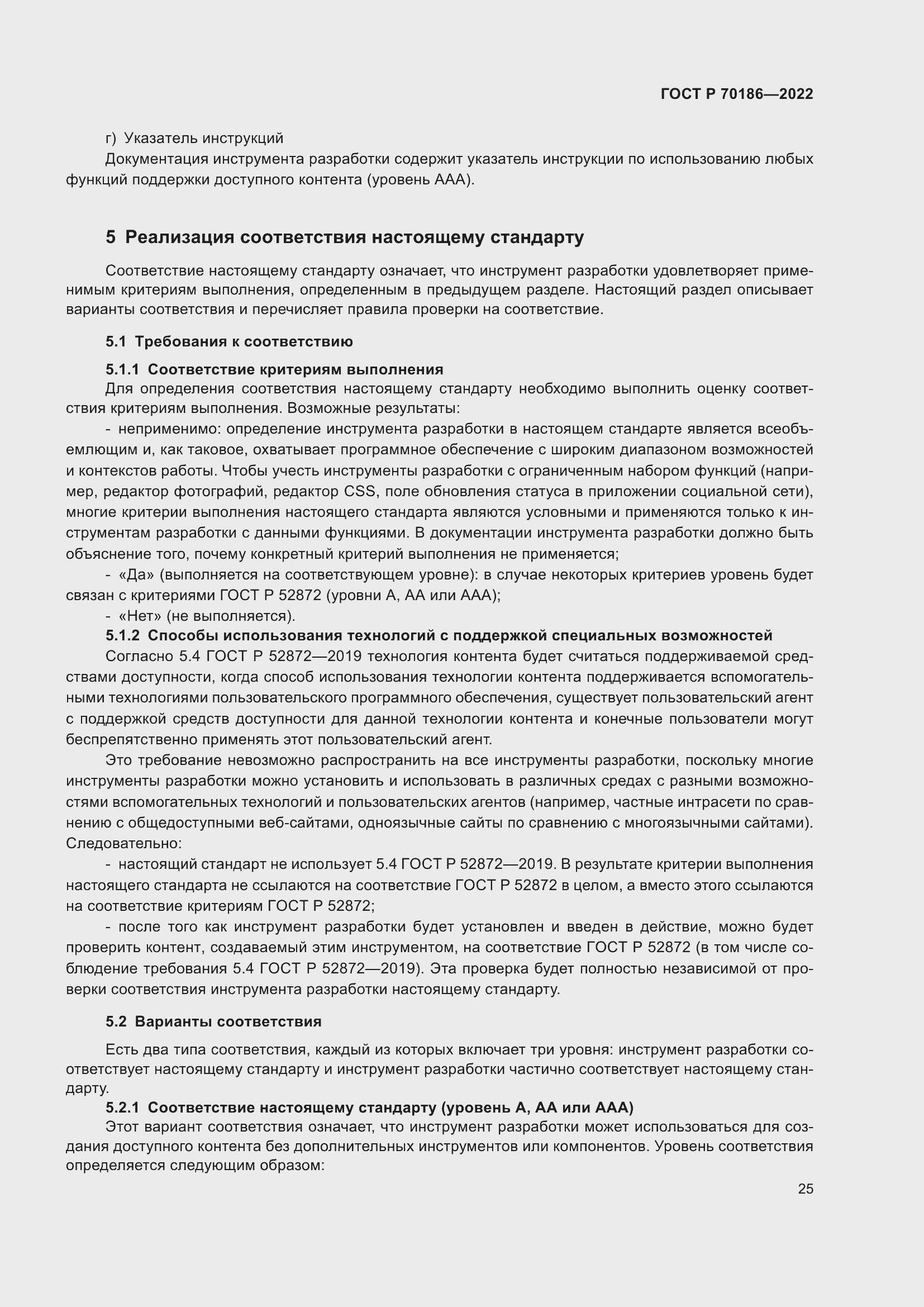 Страница 31 ГОСТ Р 70186-2022