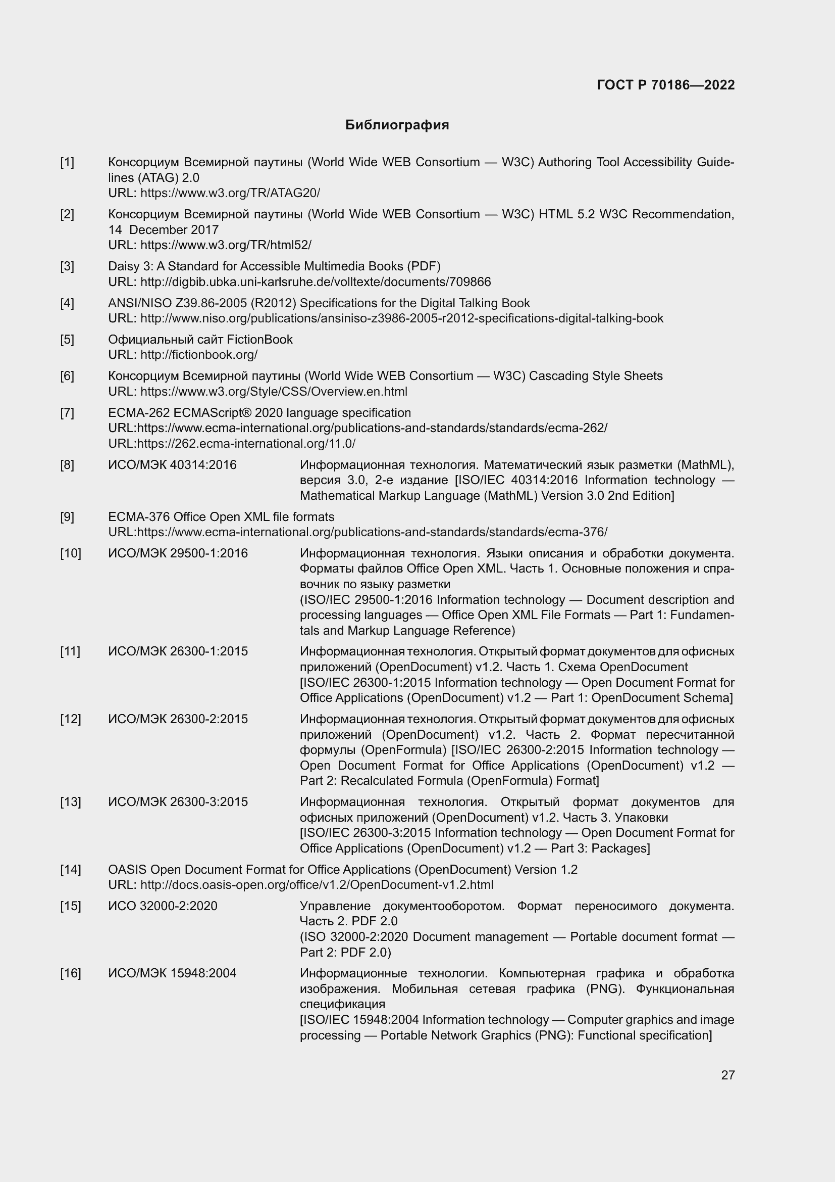 Страница 33 ГОСТ Р 70186-2022