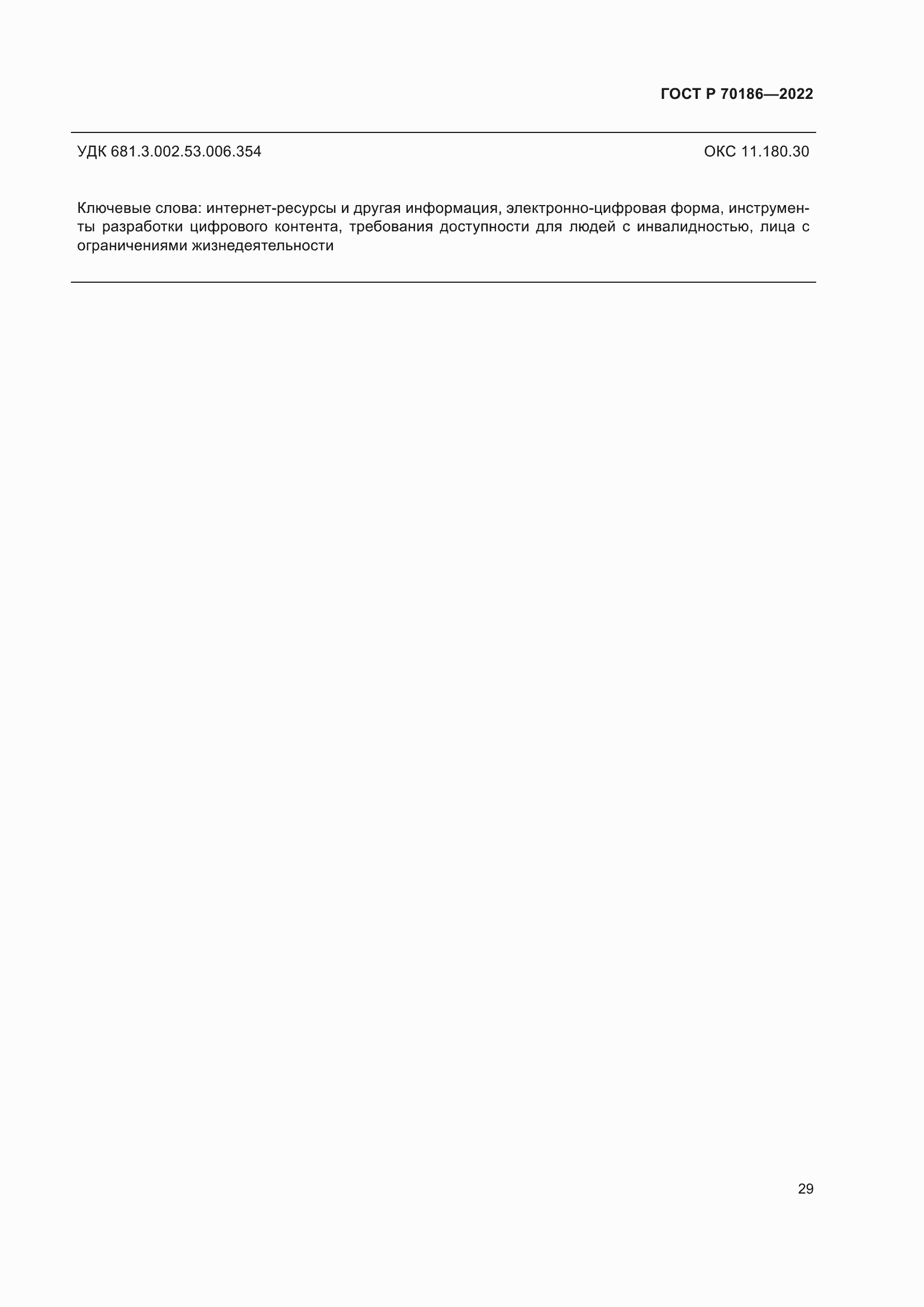 Страница 35 ГОСТ Р 70186-2022