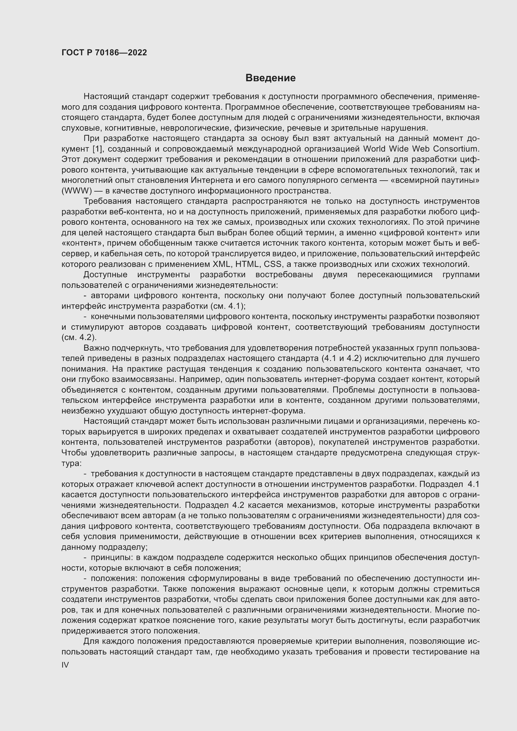 Страница 4 ГОСТ Р 70186-2022
