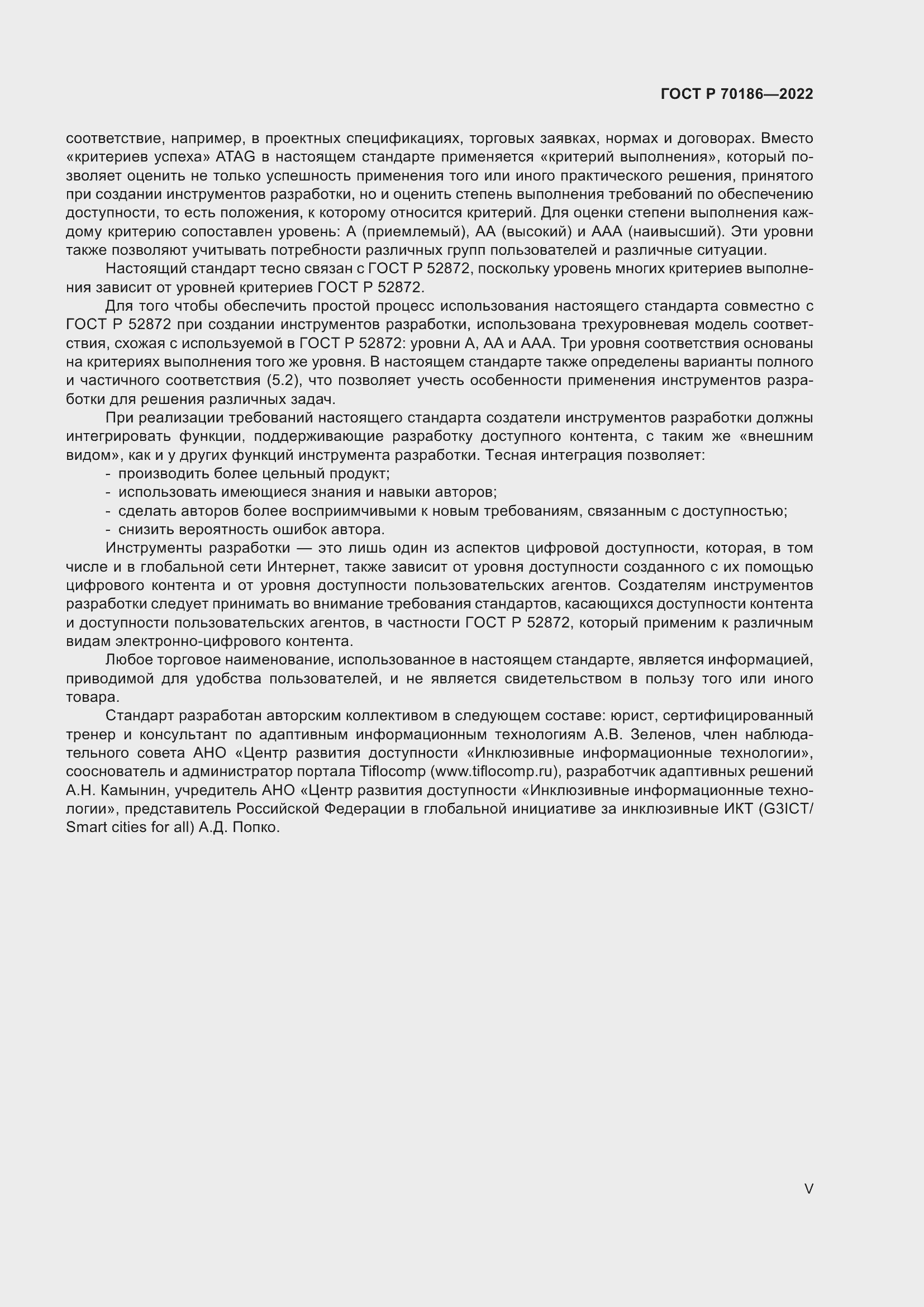 Страница 5 ГОСТ Р 70186-2022