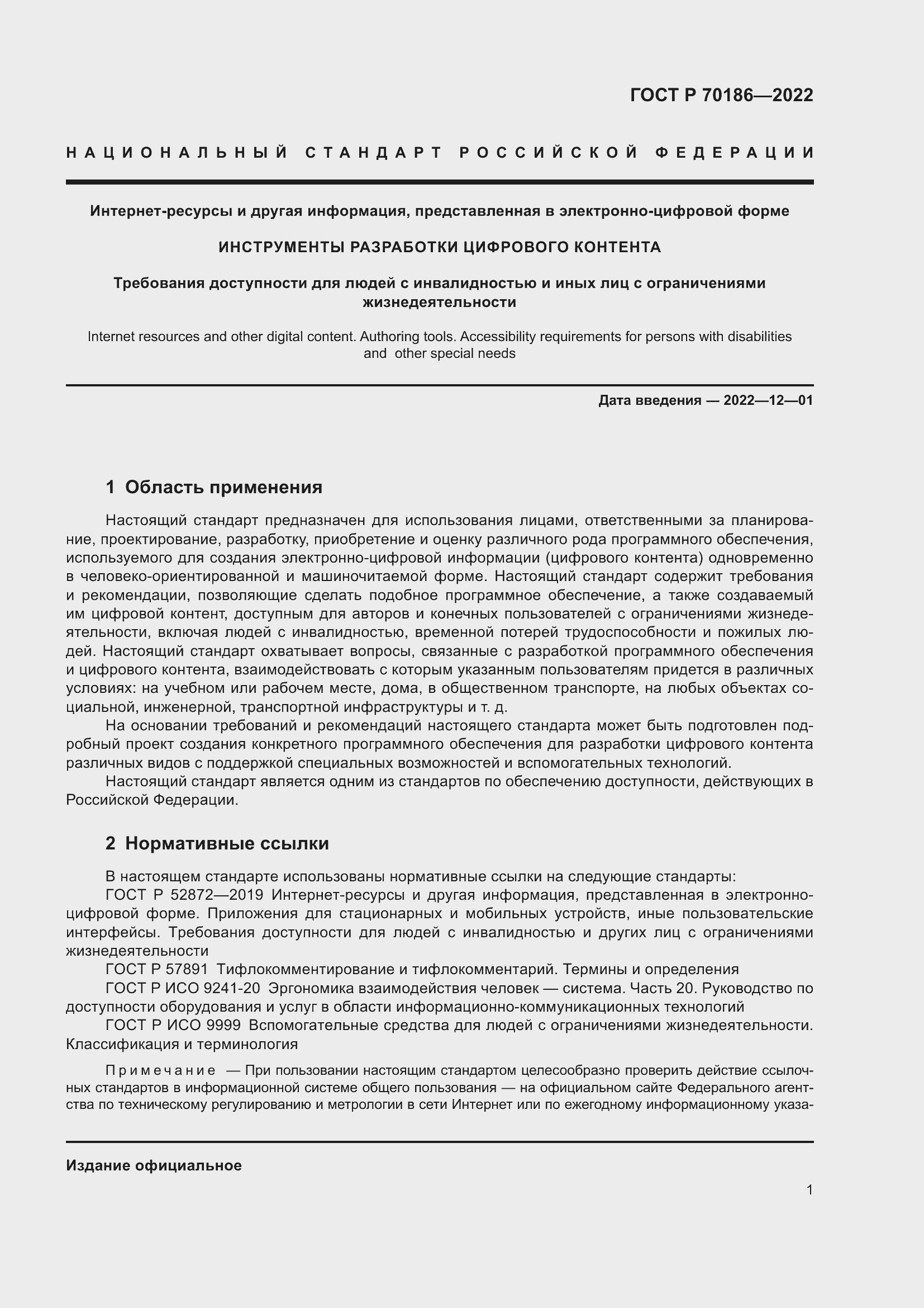 Страница 7 ГОСТ Р 70186-2022