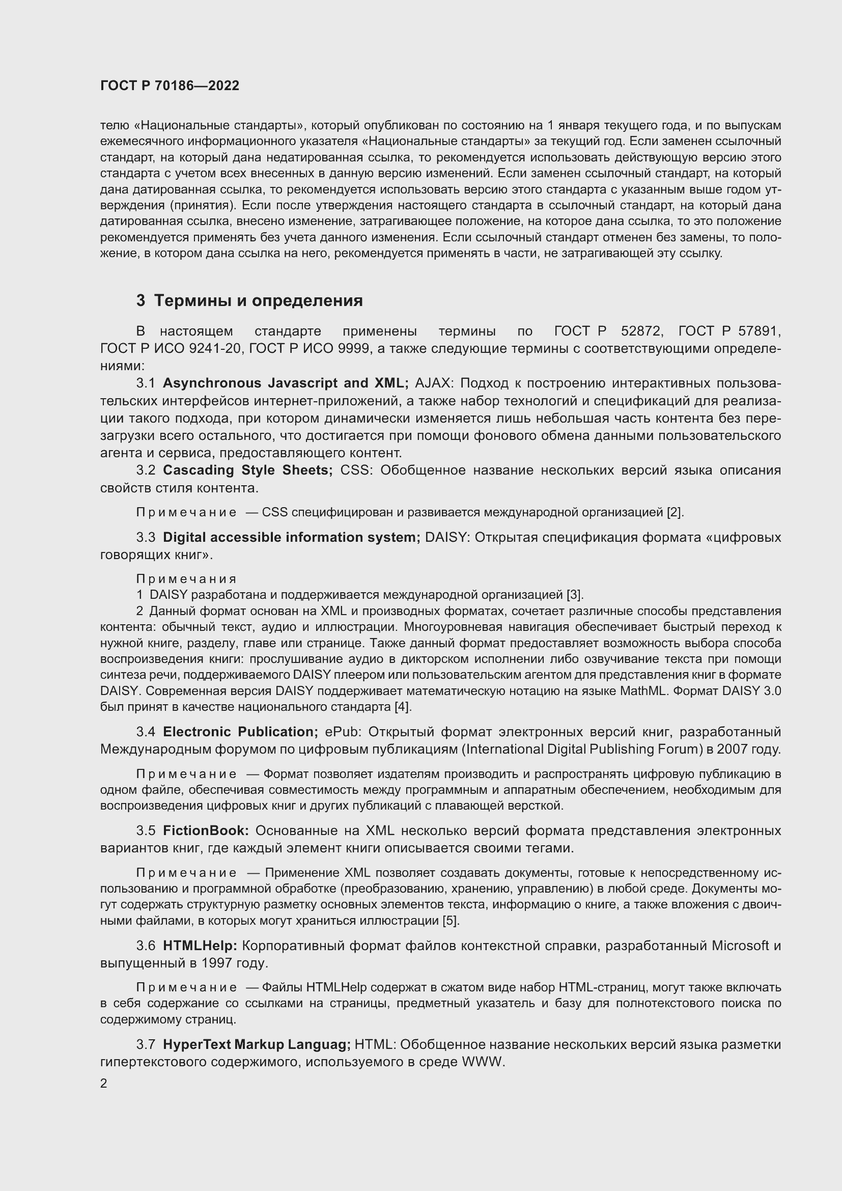 Страница 8 ГОСТ Р 70186-2022