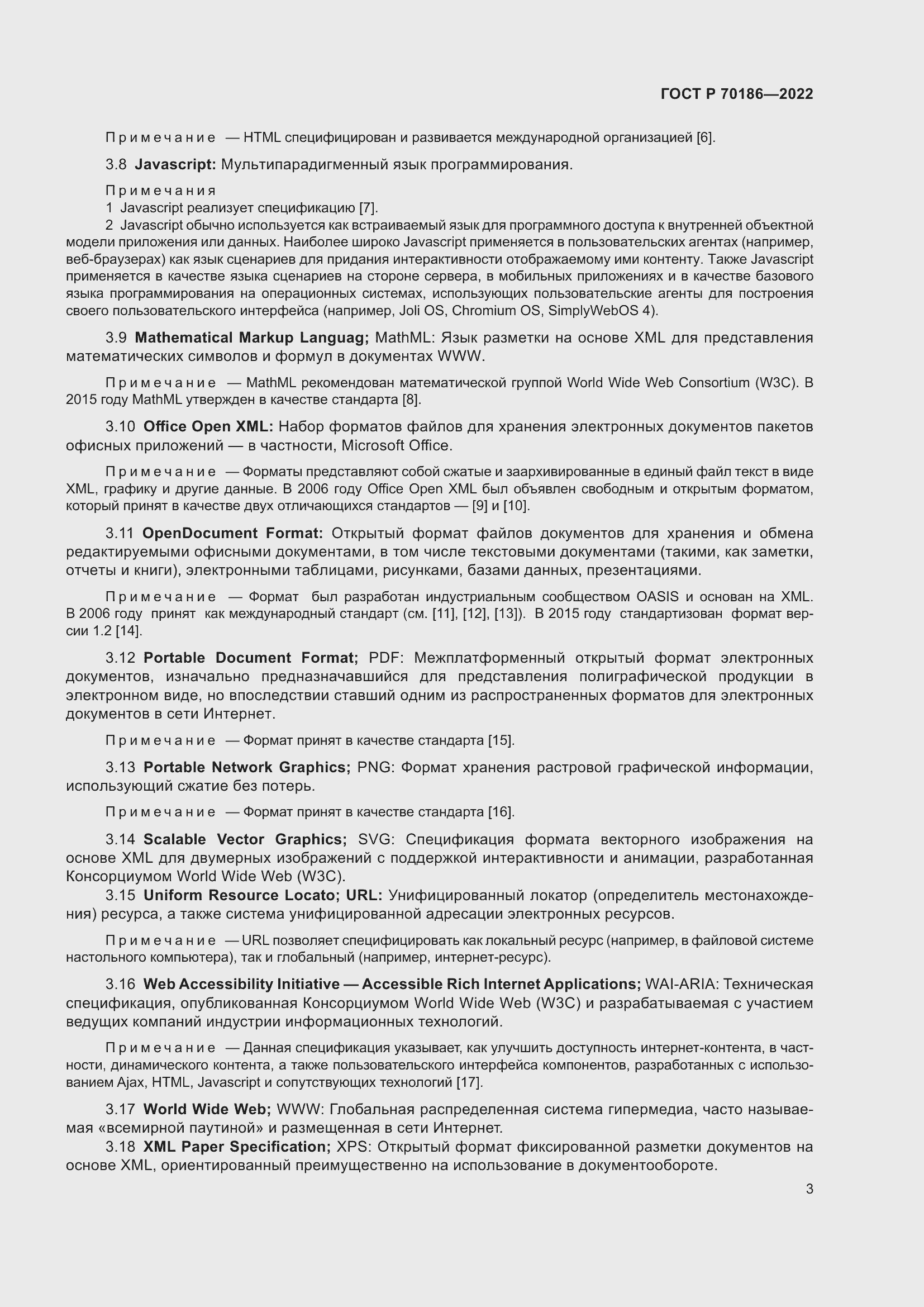 Страница 9 ГОСТ Р 70186-2022