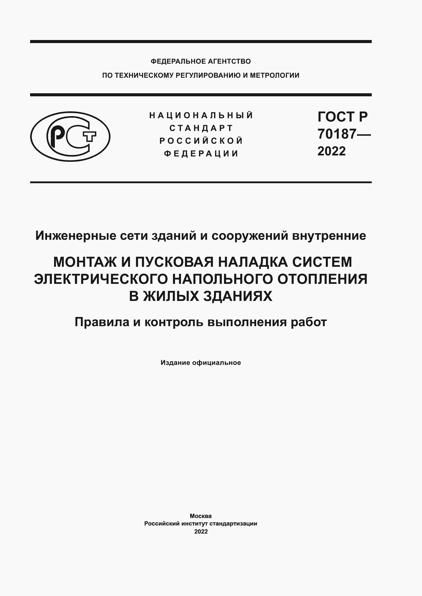 Страница 1 ГОСТ Р 70187-2022
