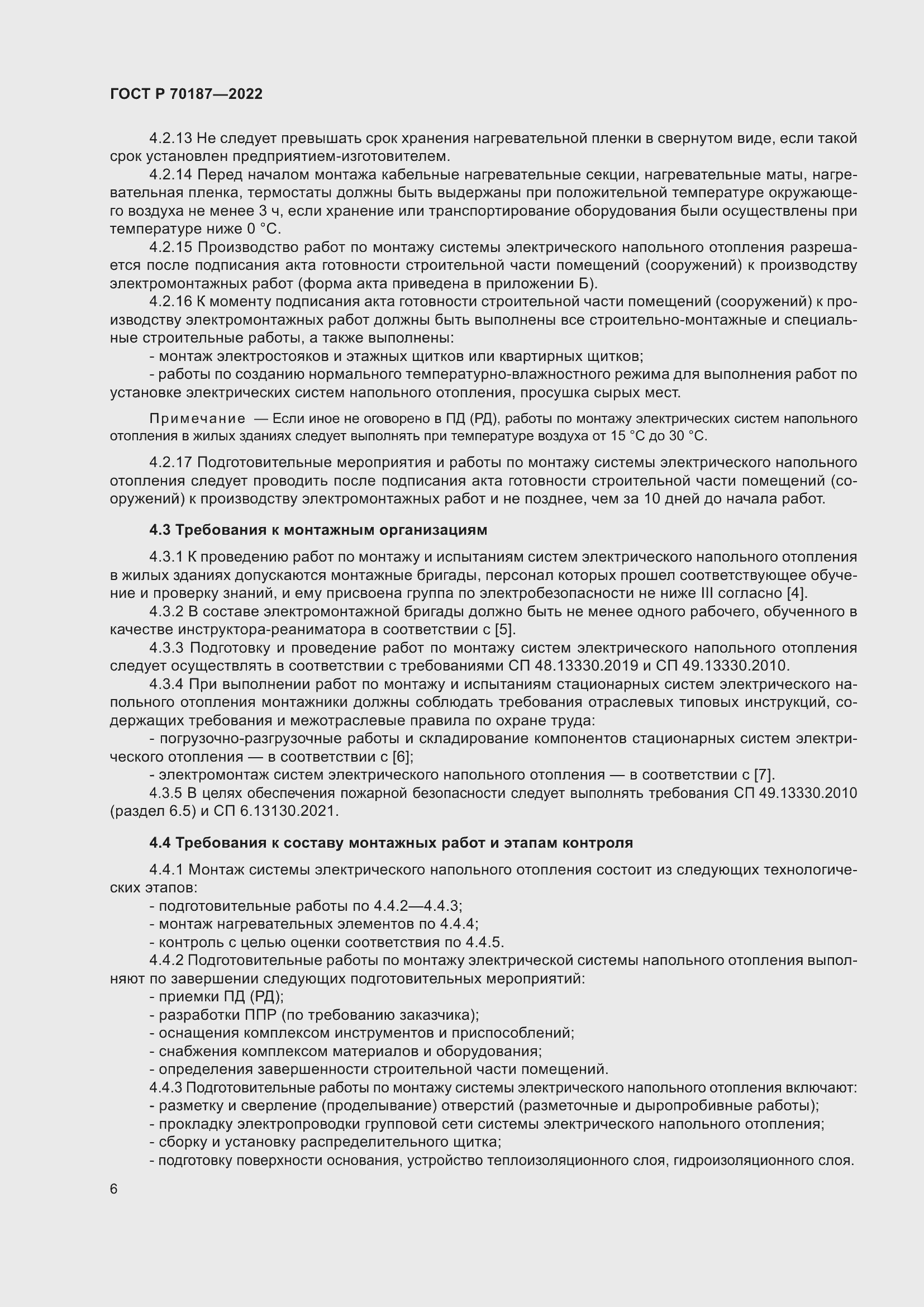 Страница 10 ГОСТ Р 70187-2022