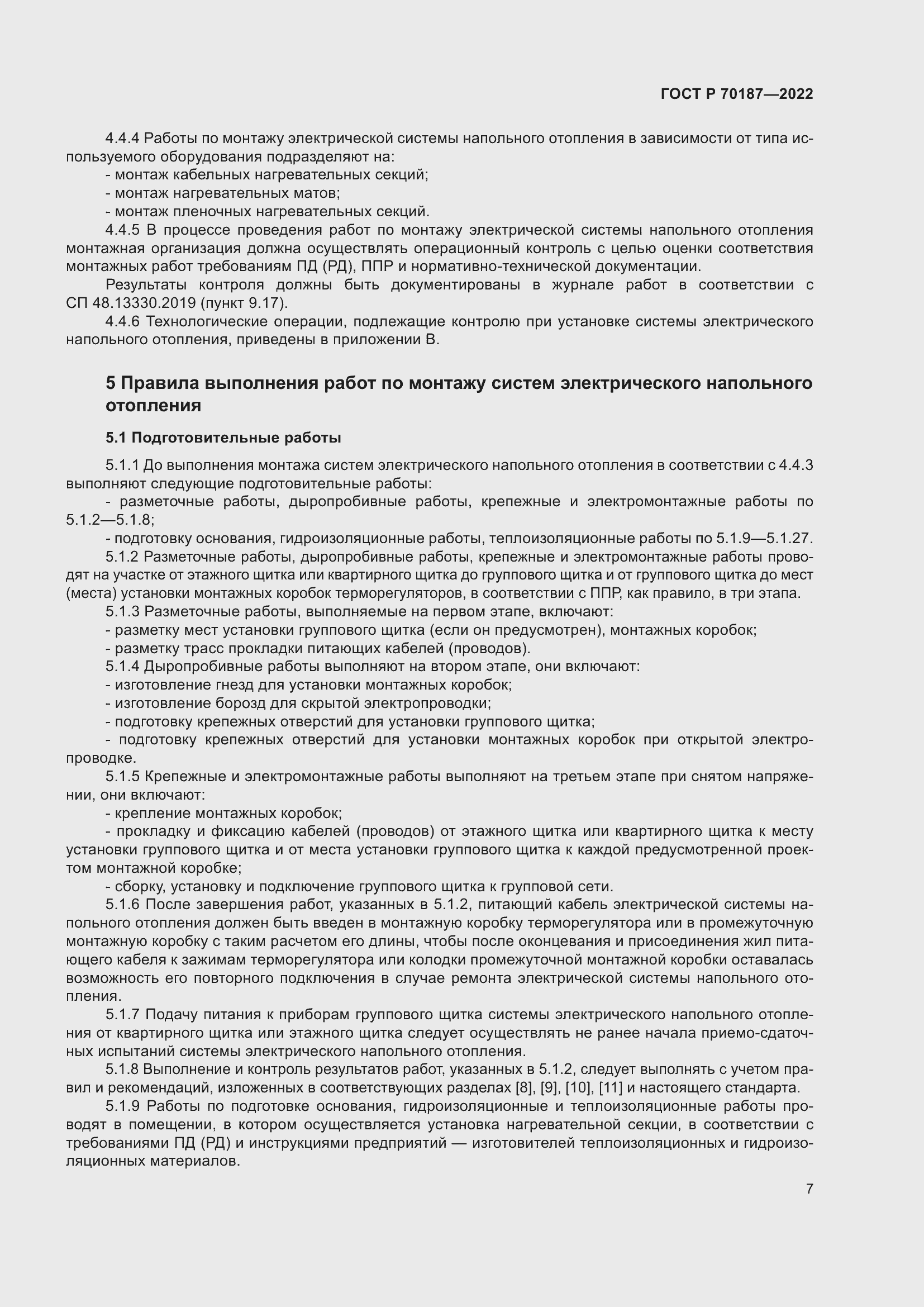 Страница 11 ГОСТ Р 70187-2022