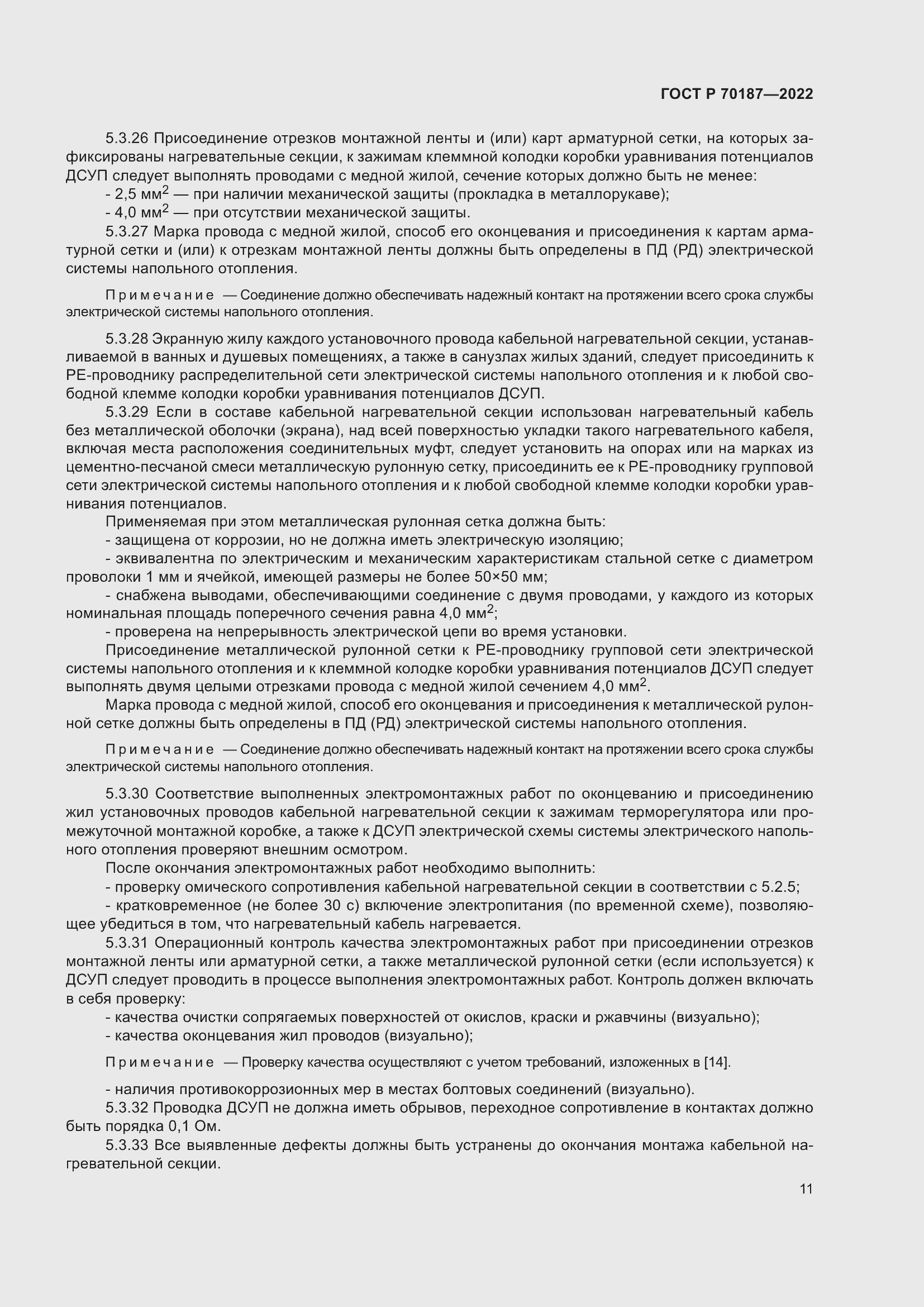 Страница 15 ГОСТ Р 70187-2022