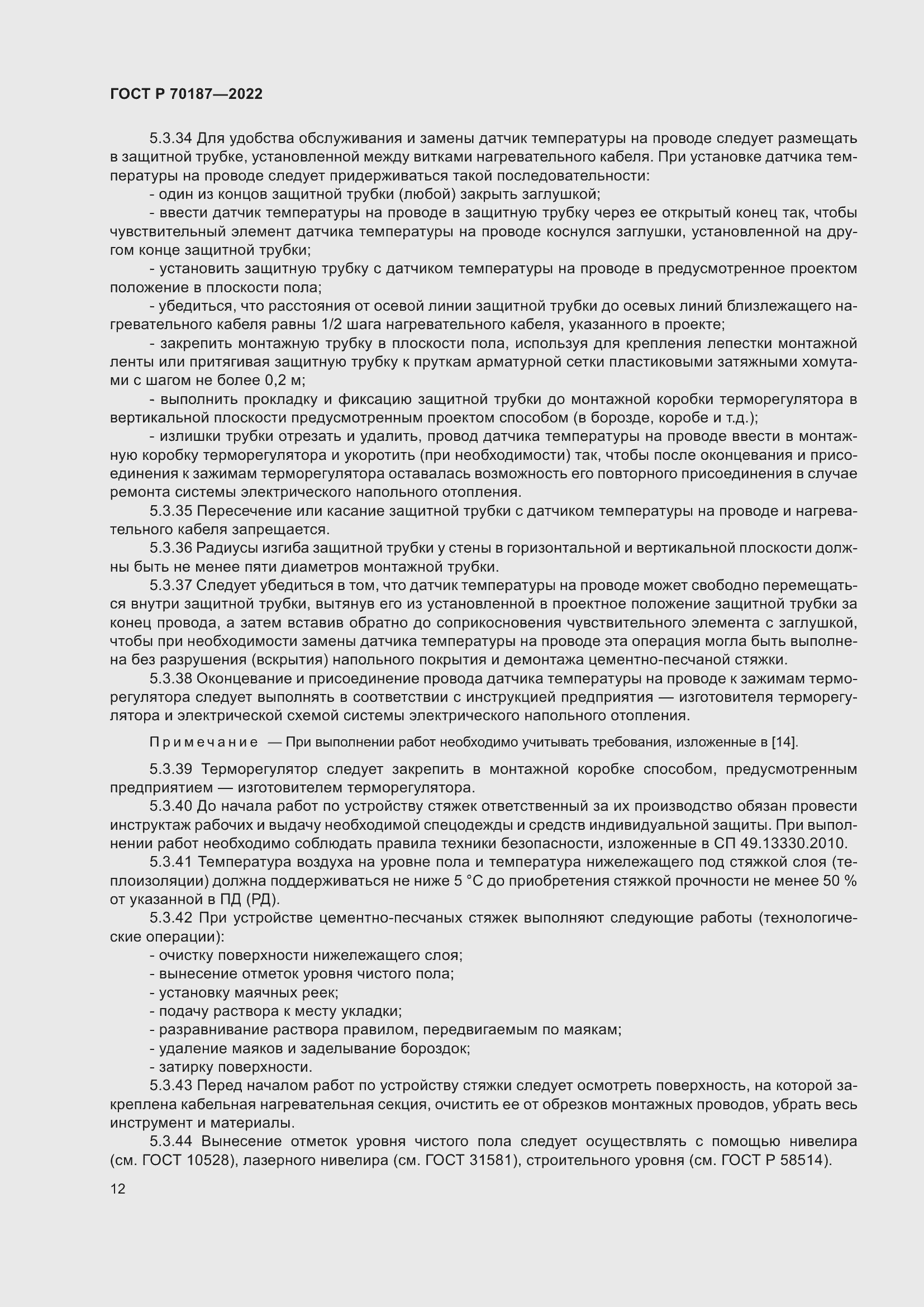 Страница 16 ГОСТ Р 70187-2022