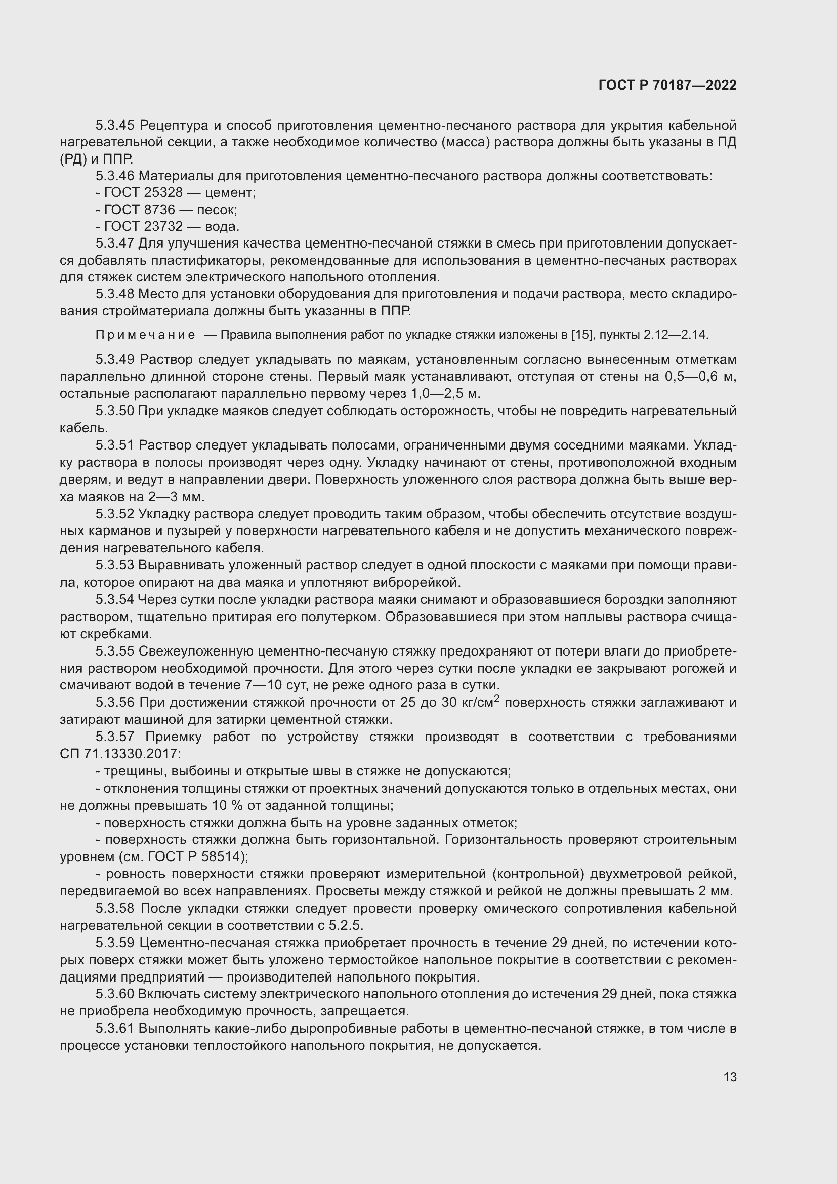 Страница 17 ГОСТ Р 70187-2022