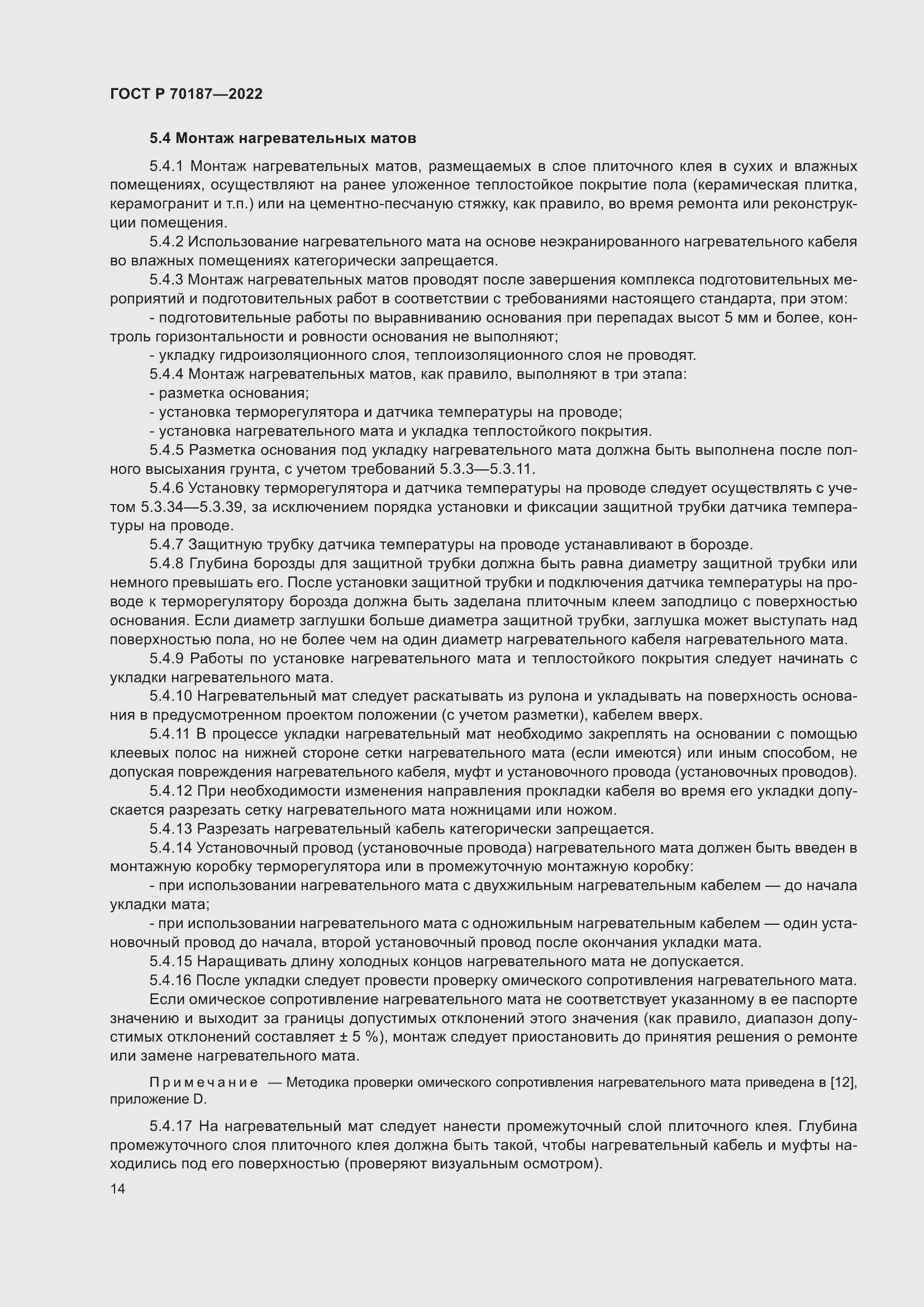 Страница 18 ГОСТ Р 70187-2022