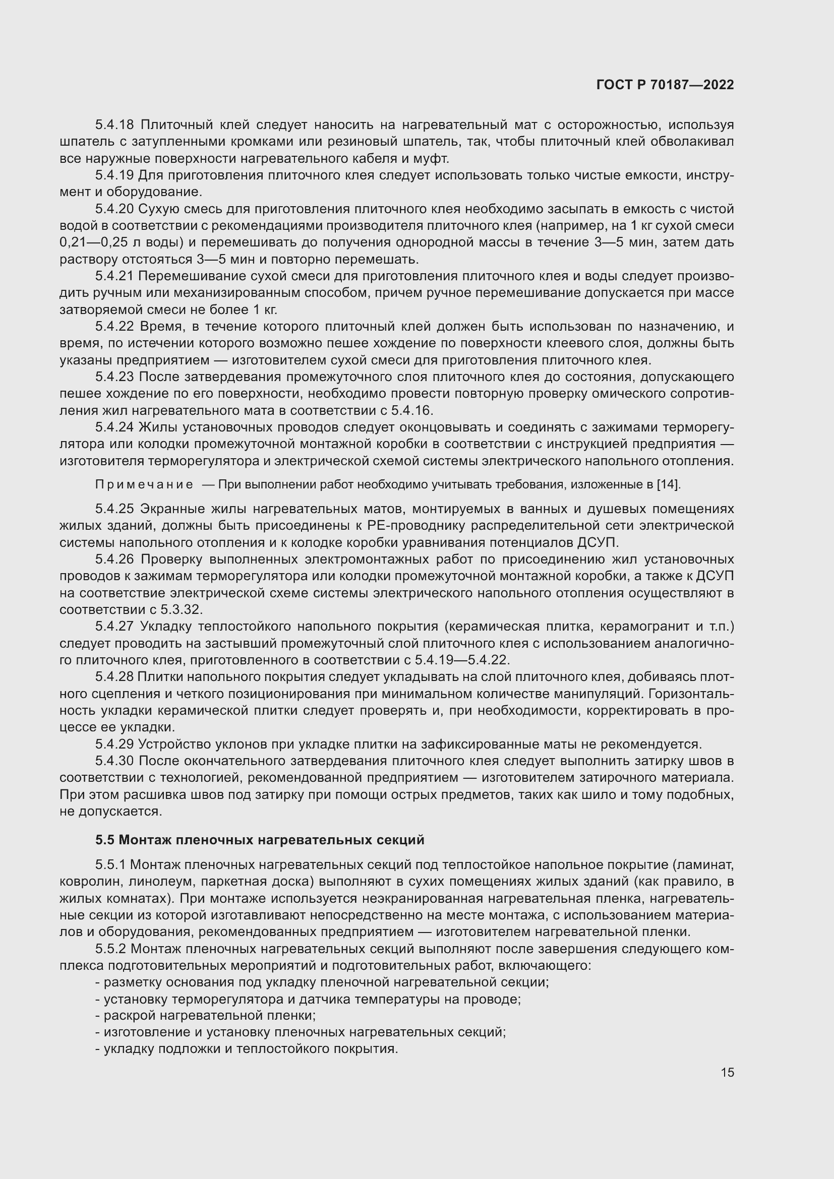 Страница 19 ГОСТ Р 70187-2022