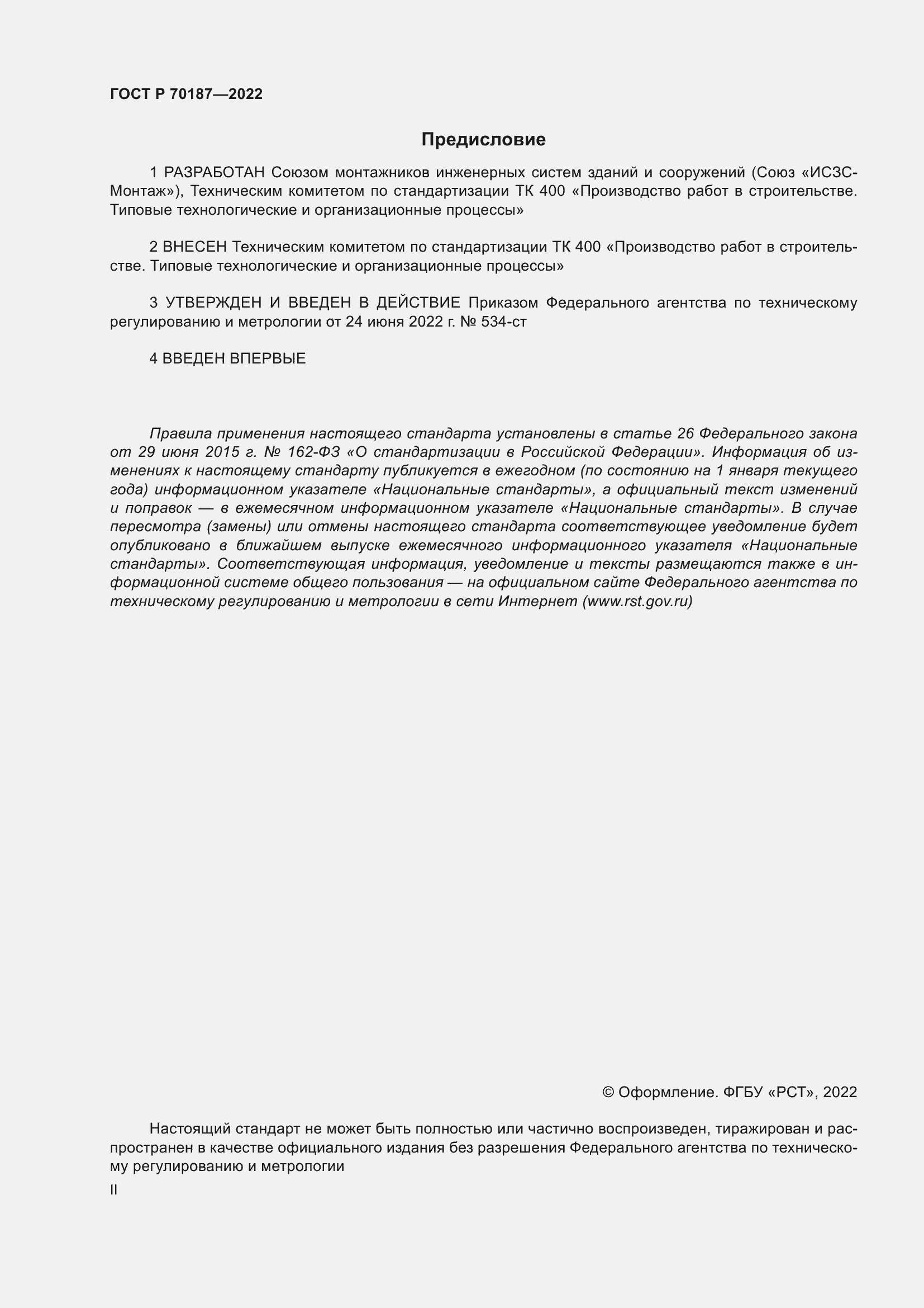 Страница 2 ГОСТ Р 70187-2022