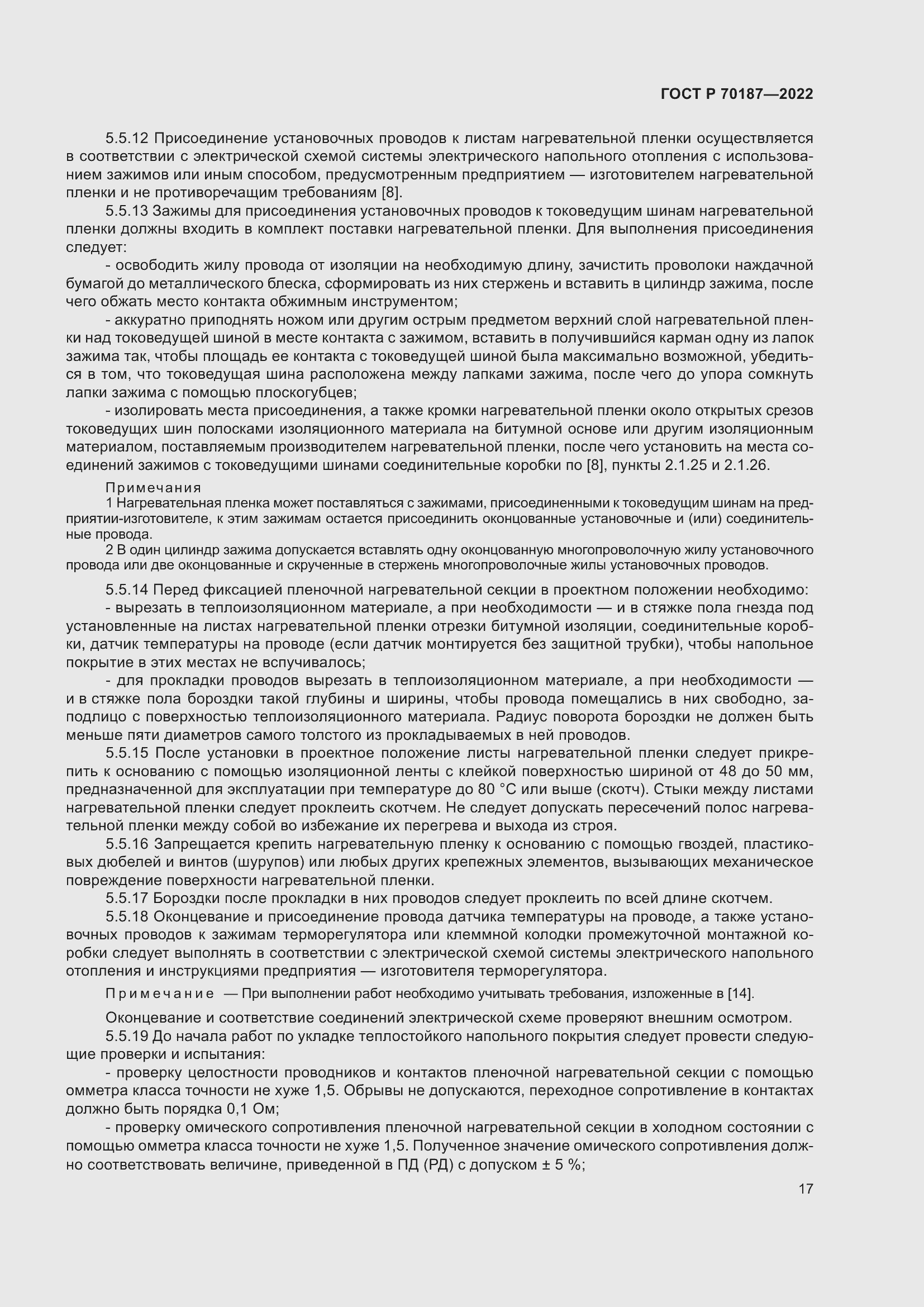 Страница 21 ГОСТ Р 70187-2022