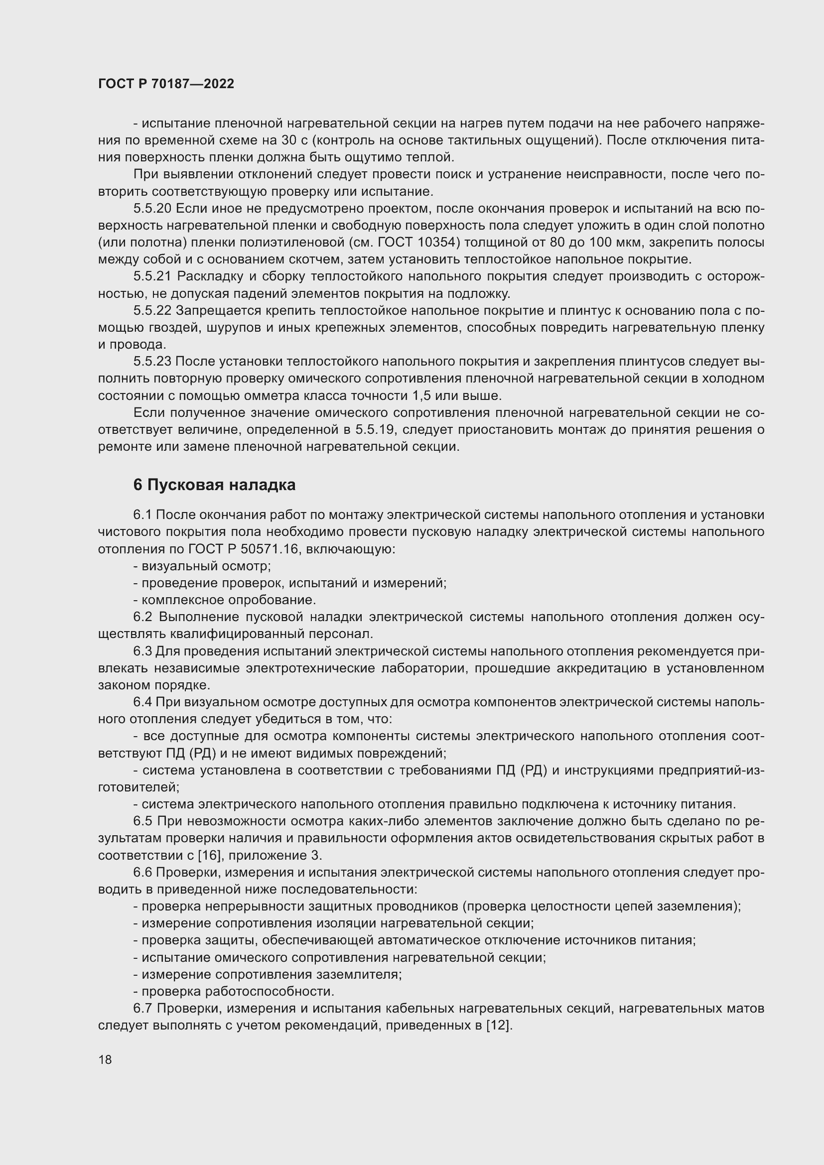 Страница 22 ГОСТ Р 70187-2022