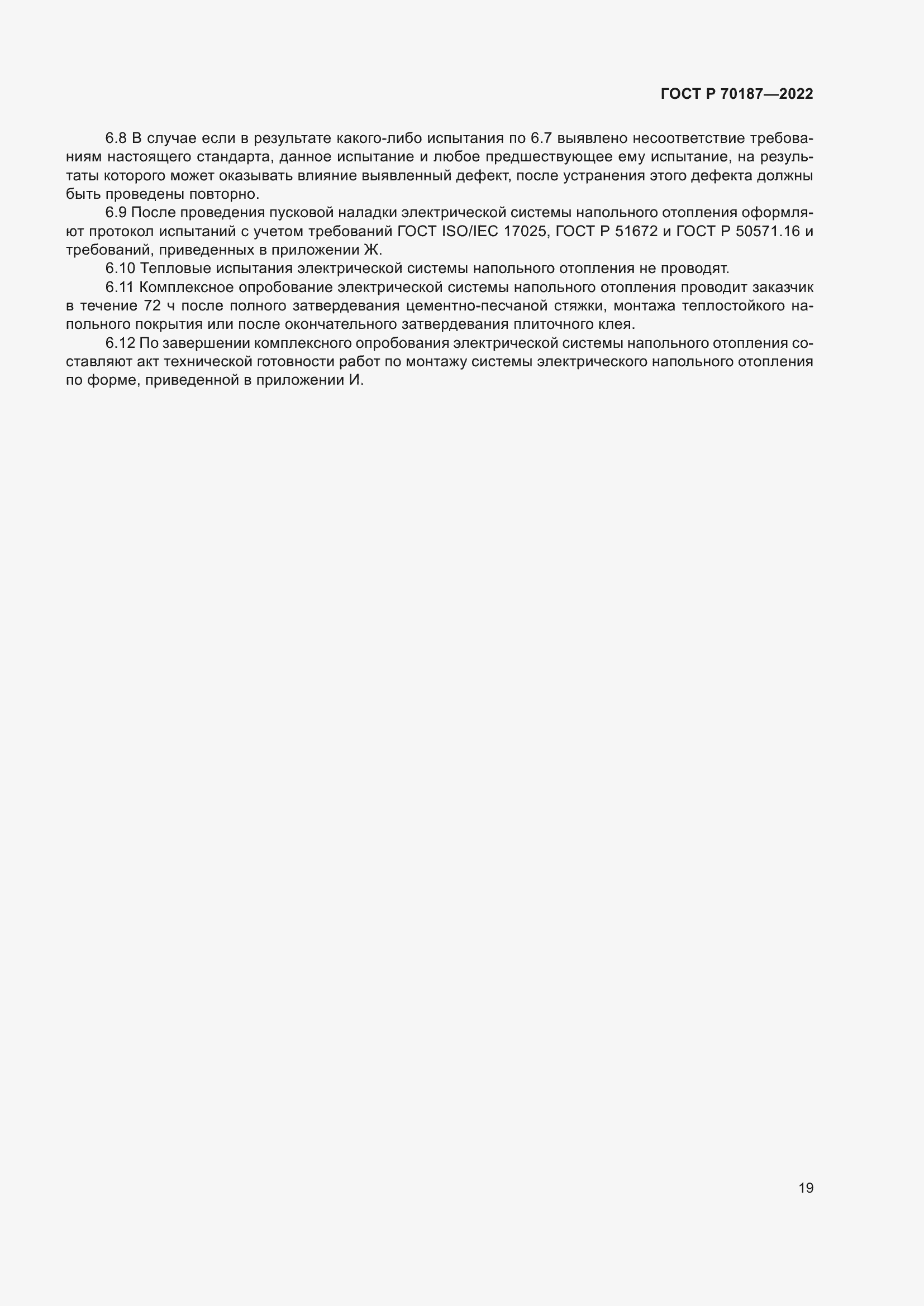 Страница 23 ГОСТ Р 70187-2022