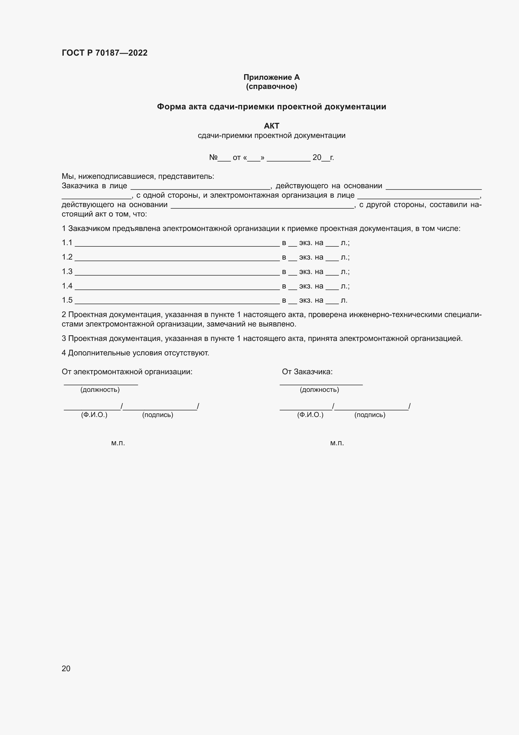 Страница 24 ГОСТ Р 70187-2022