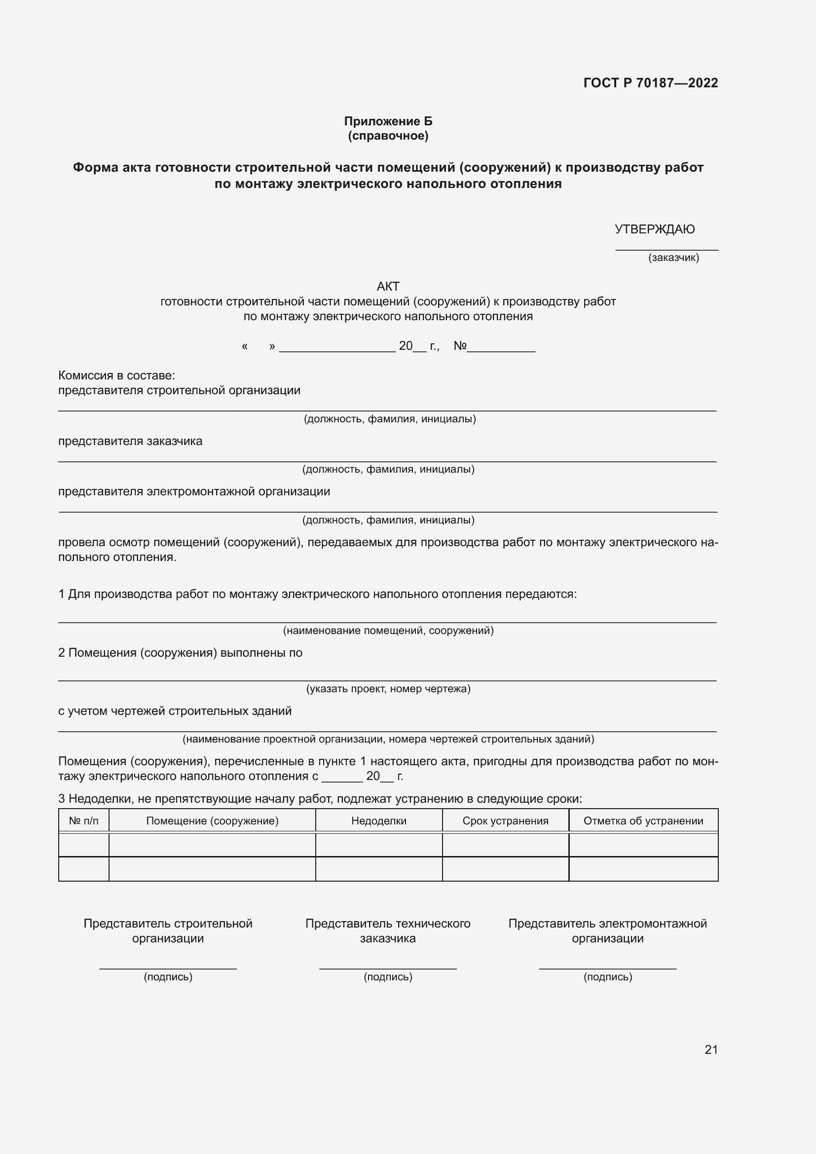 Страница 25 ГОСТ Р 70187-2022