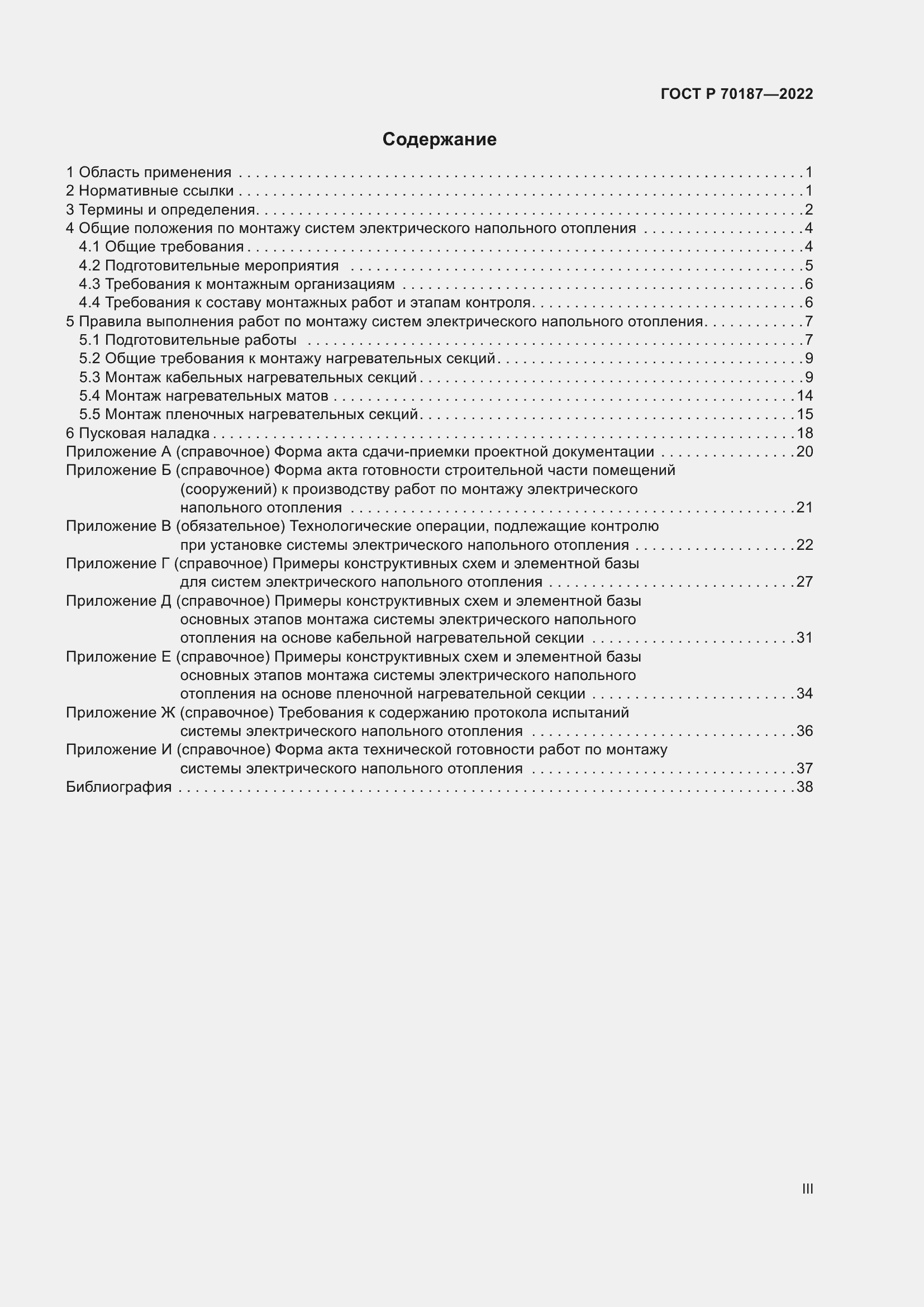 Страница 3 ГОСТ Р 70187-2022
