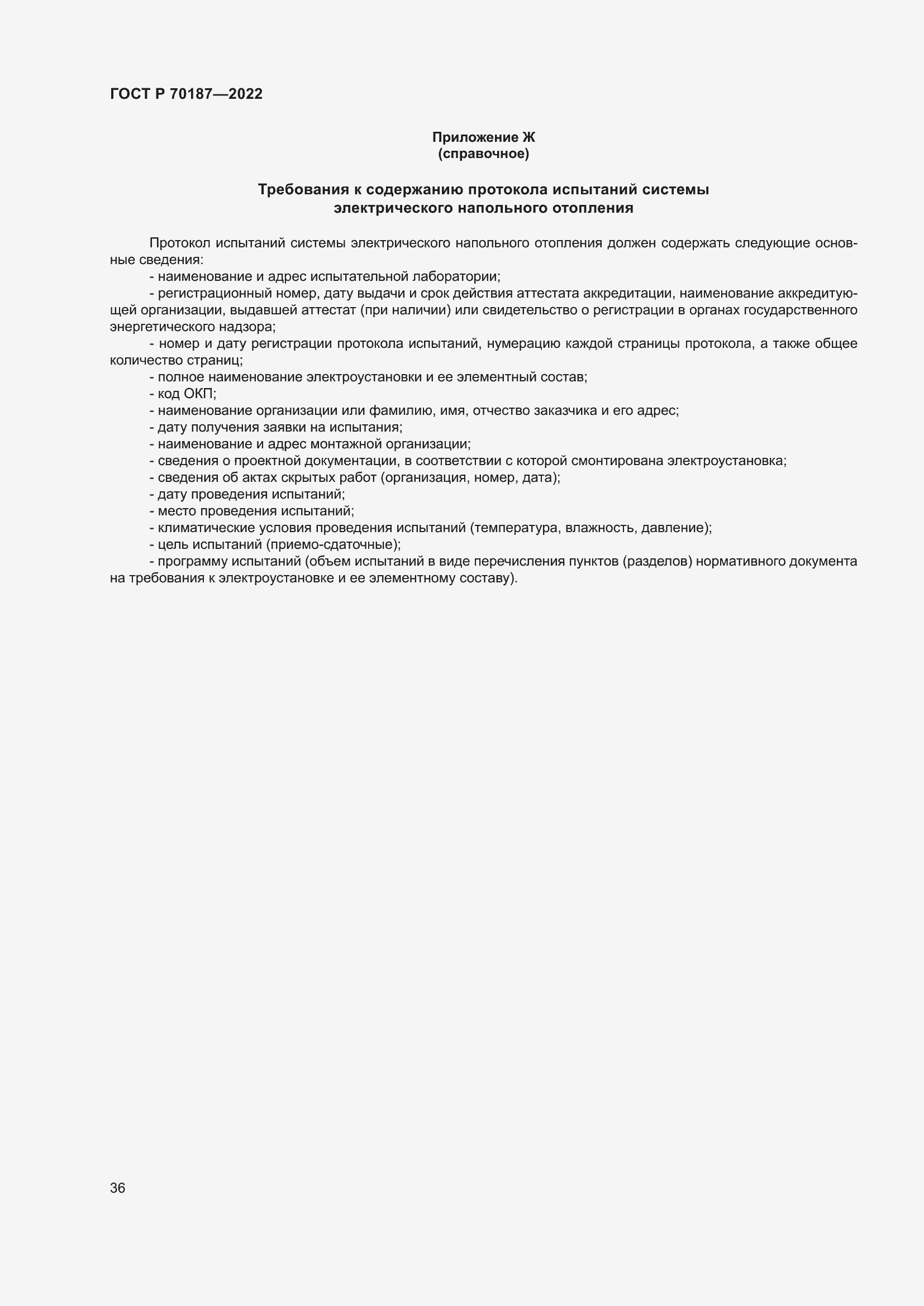 Страница 40 ГОСТ Р 70187-2022