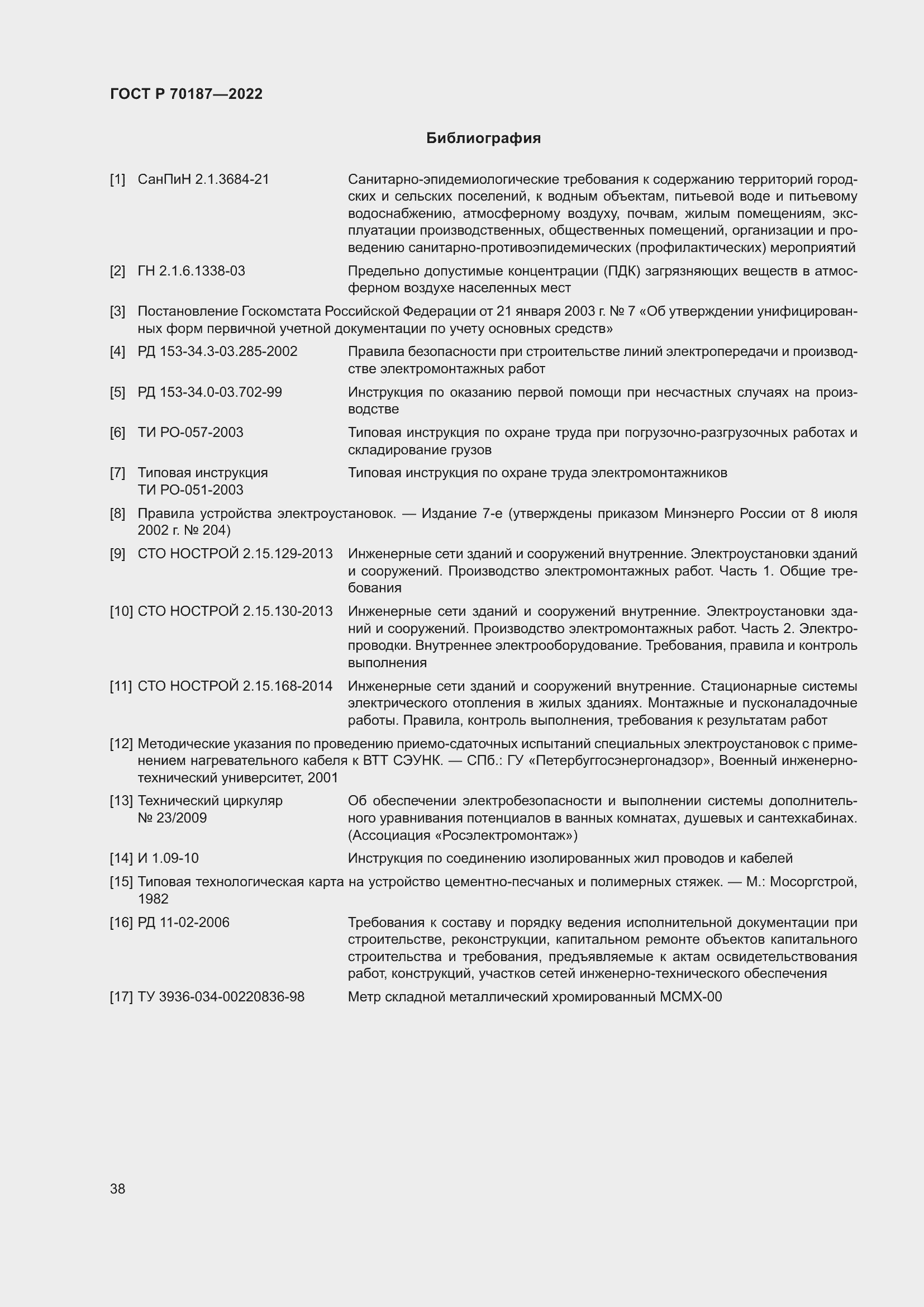 Страница 42 ГОСТ Р 70187-2022