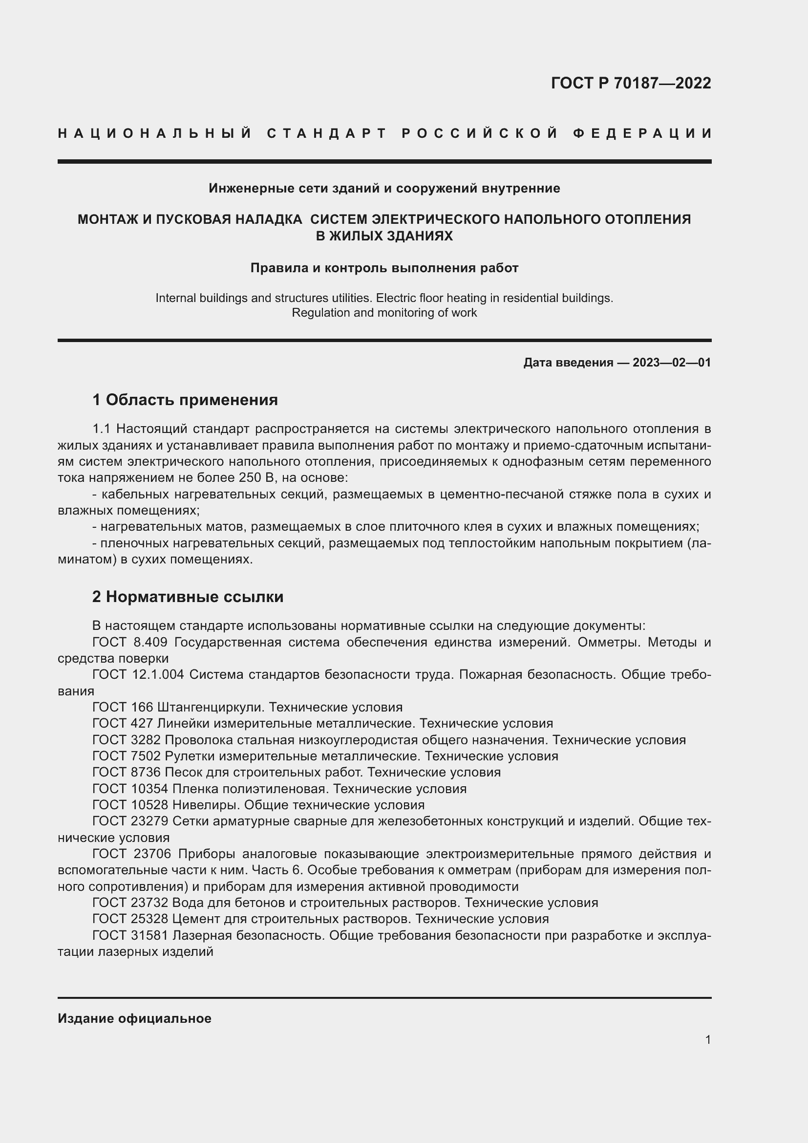 Страница 5 ГОСТ Р 70187-2022