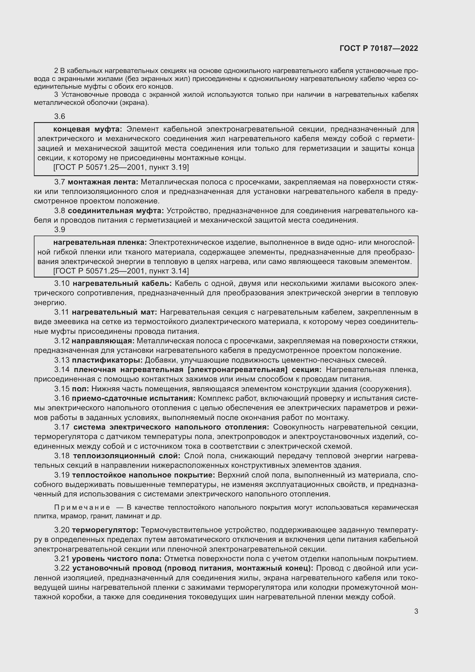 Страница 7 ГОСТ Р 70187-2022