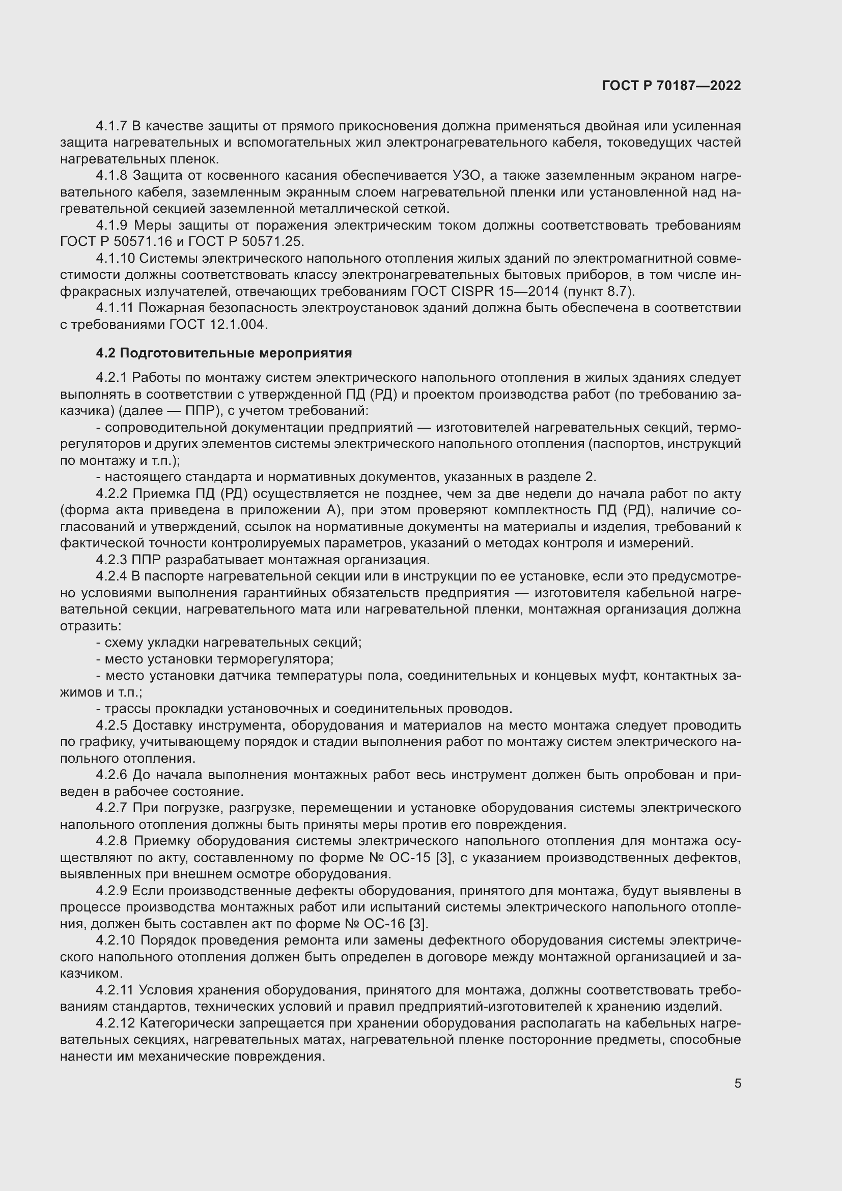 Страница 9 ГОСТ Р 70187-2022