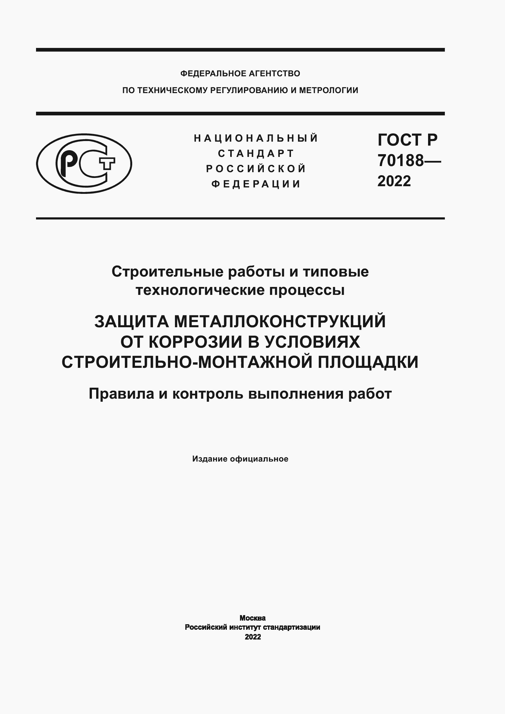 Страница 1 ГОСТ Р 70188-2022