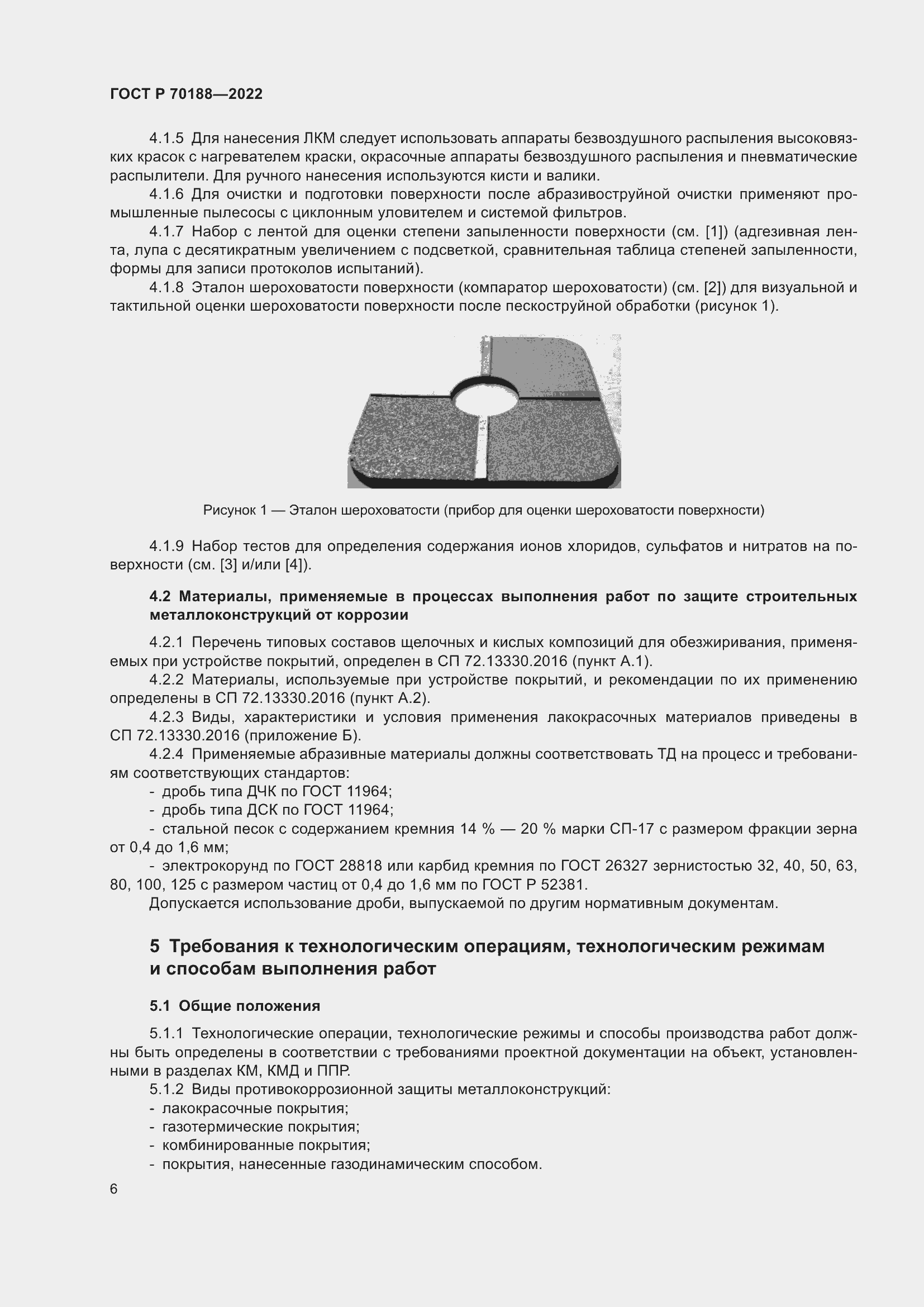 Страница 10 ГОСТ Р 70188-2022