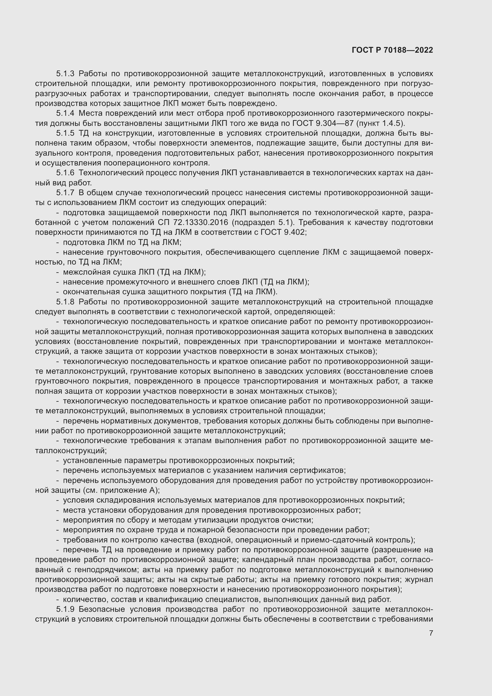 Страница 11 ГОСТ Р 70188-2022