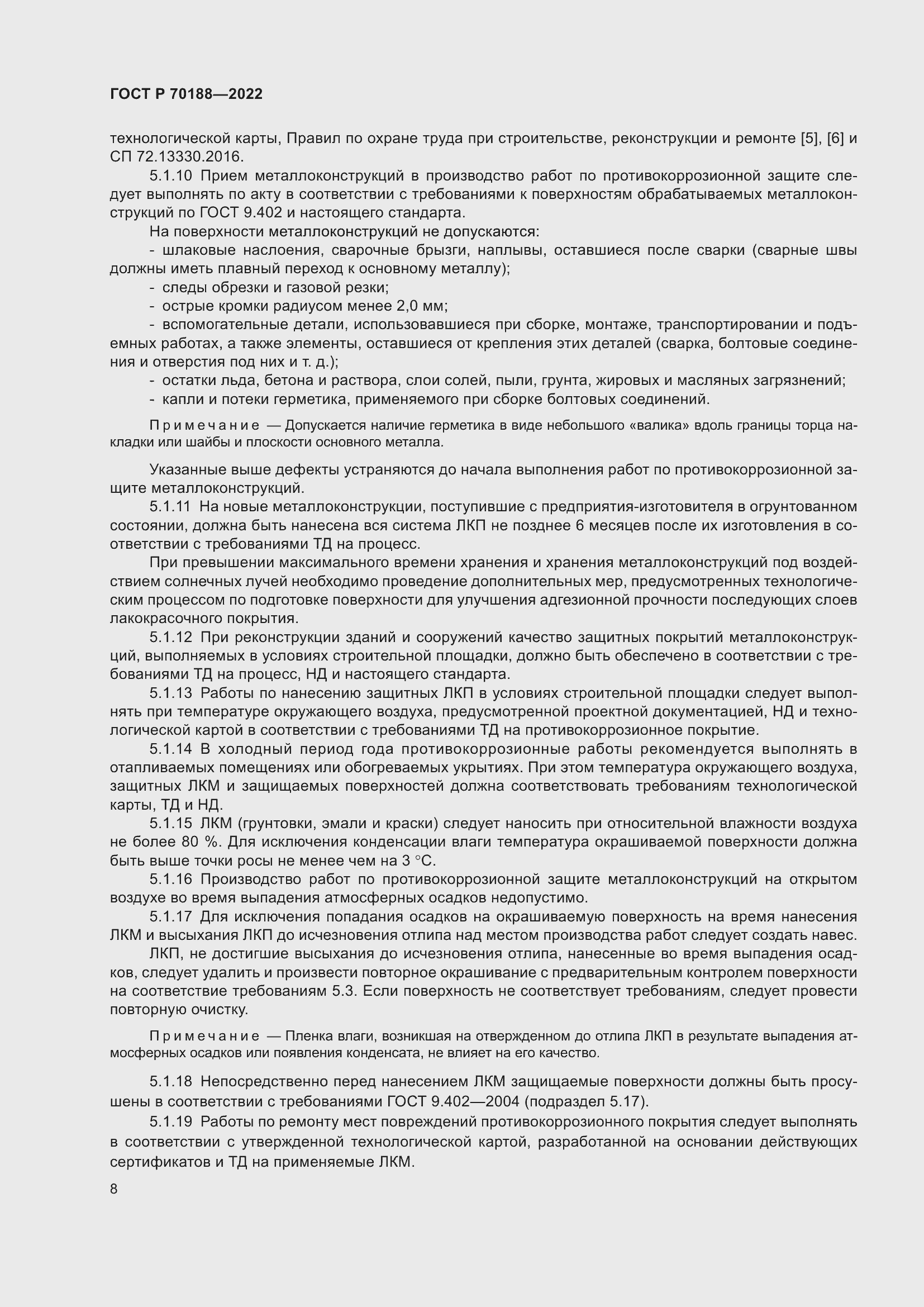 Страница 12 ГОСТ Р 70188-2022