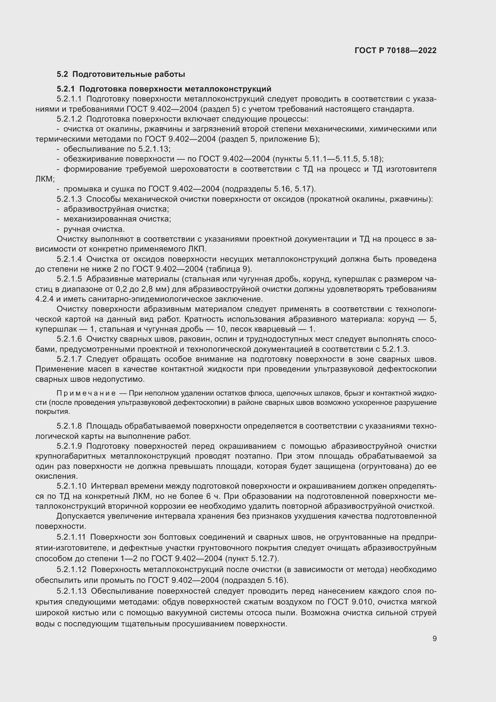 Страница 13 ГОСТ Р 70188-2022