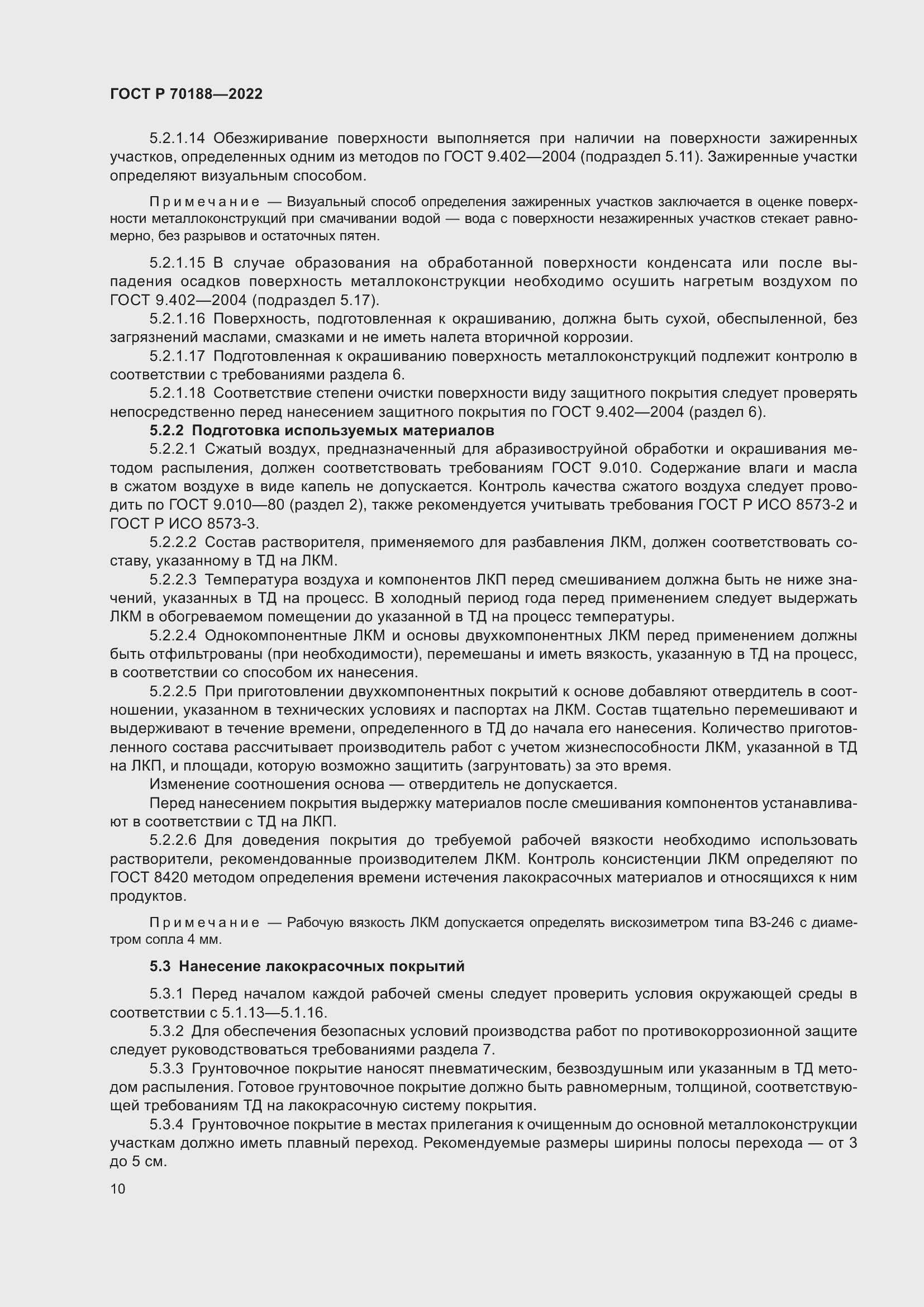 Страница 14 ГОСТ Р 70188-2022