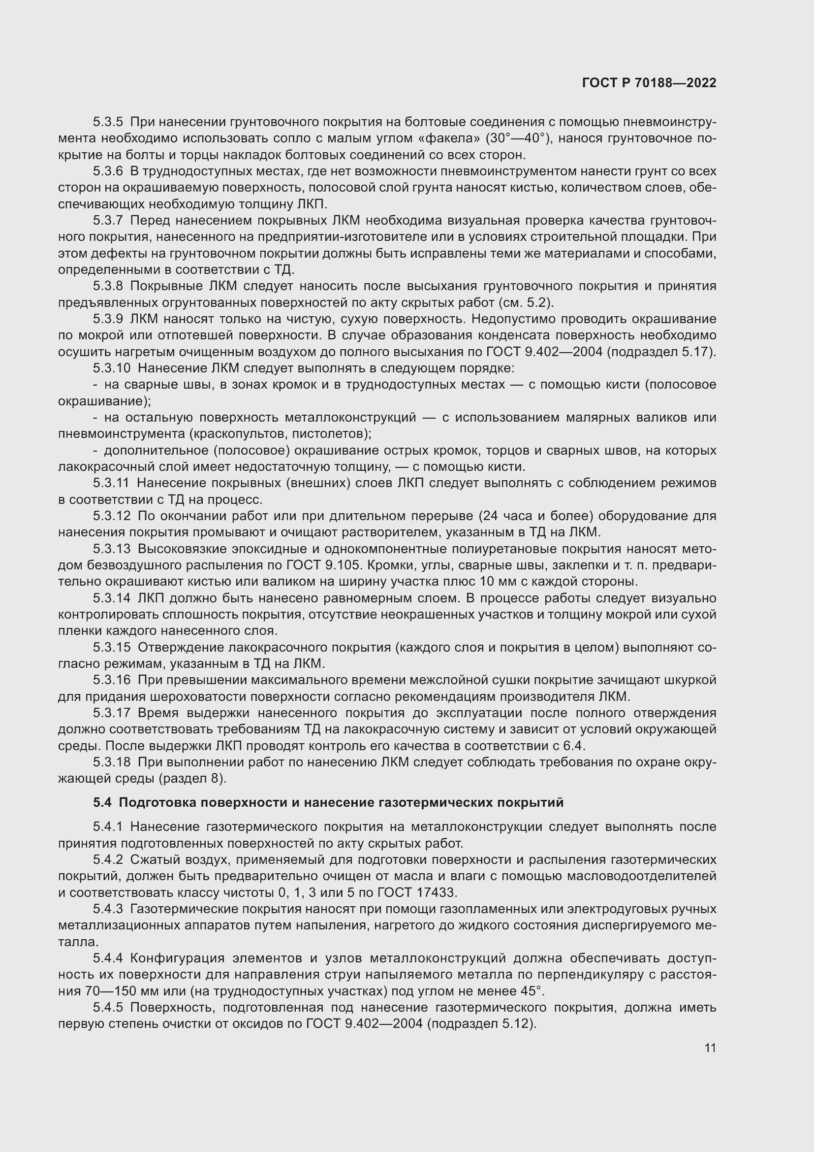 Страница 15 ГОСТ Р 70188-2022