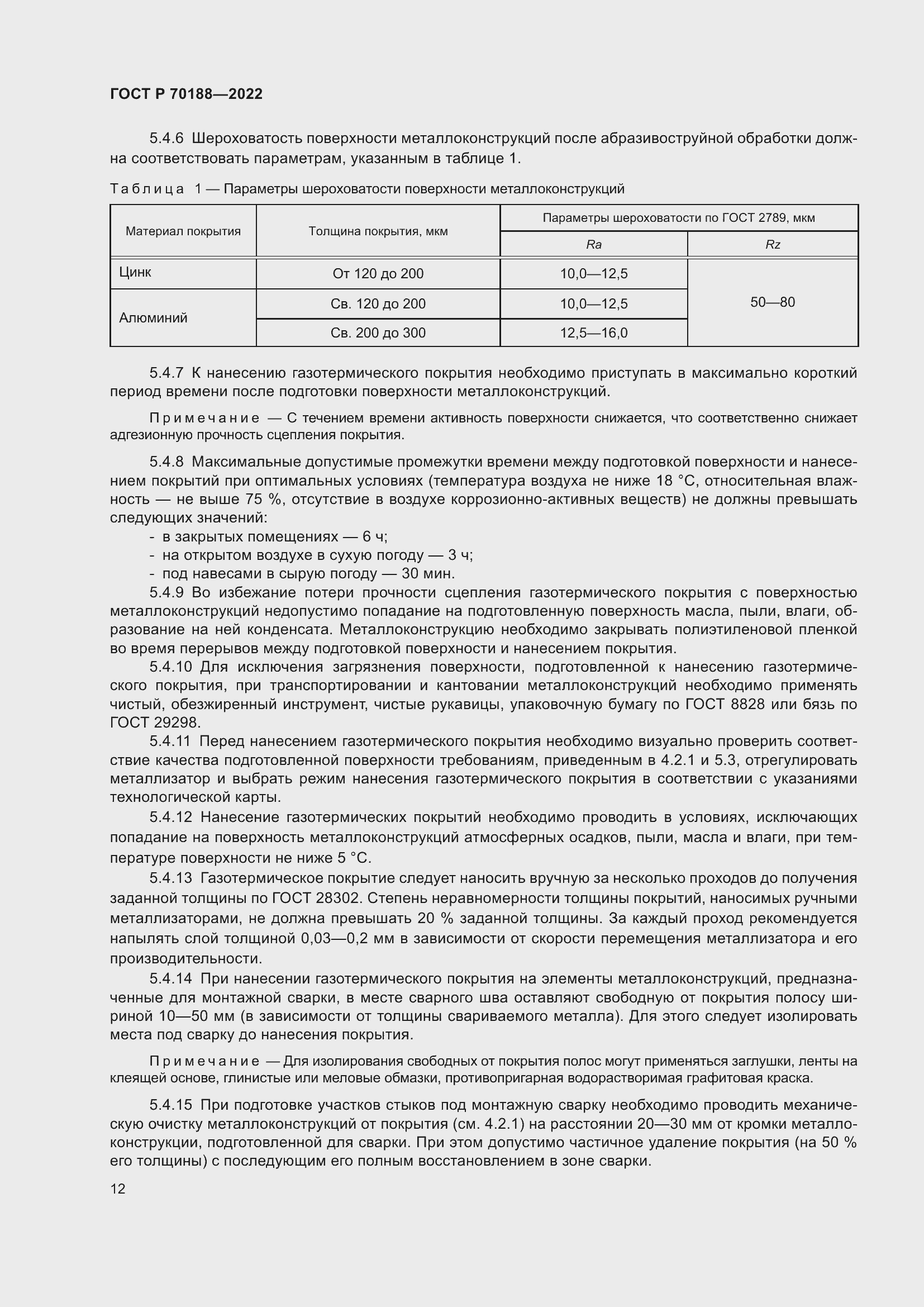 Страница 16 ГОСТ Р 70188-2022