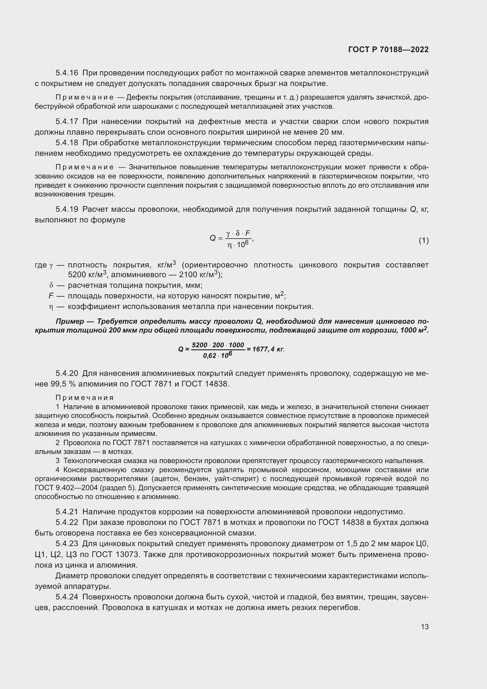 Страница 17 ГОСТ Р 70188-2022