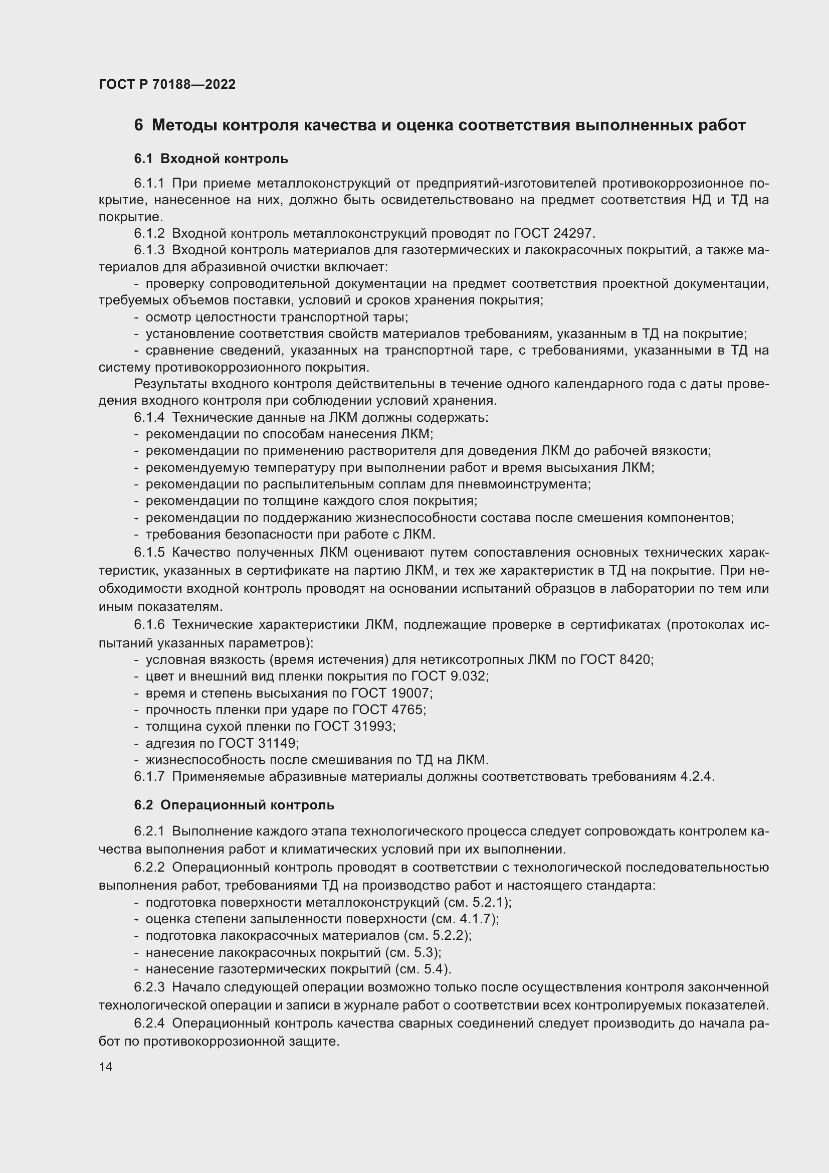 Страница 18 ГОСТ Р 70188-2022