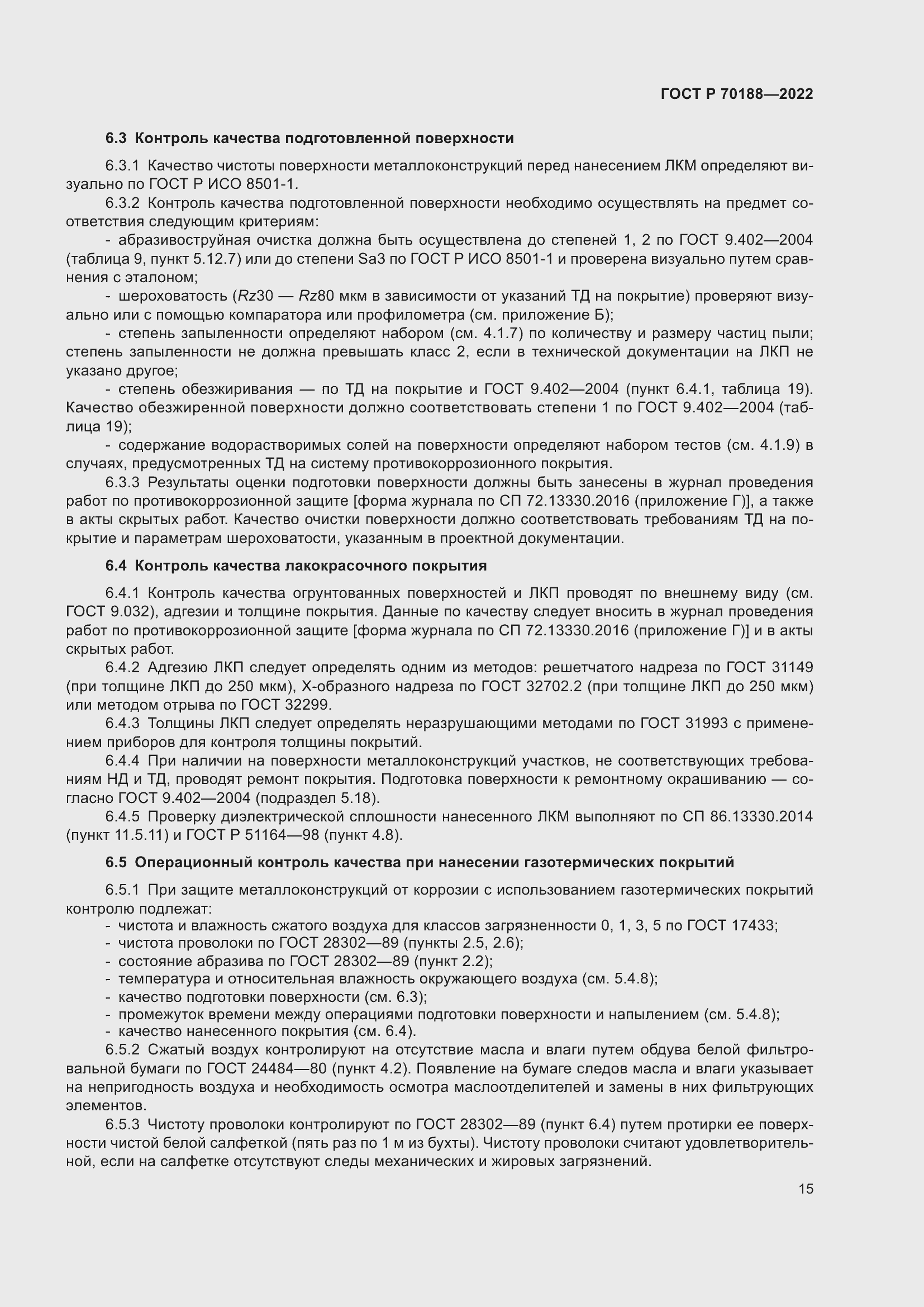 Страница 19 ГОСТ Р 70188-2022