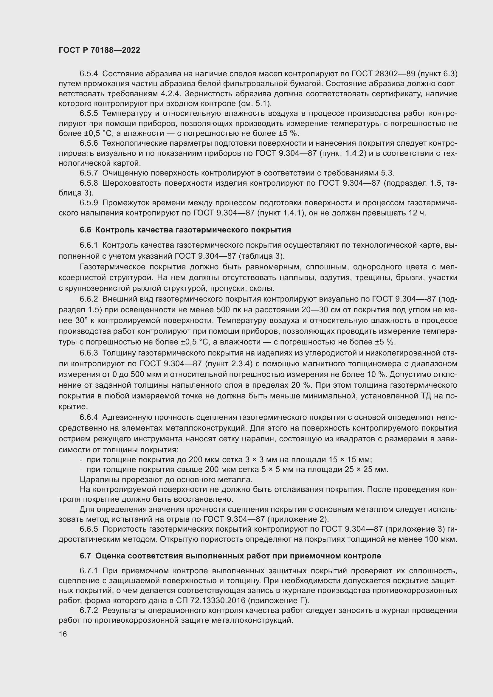 Страница 20 ГОСТ Р 70188-2022