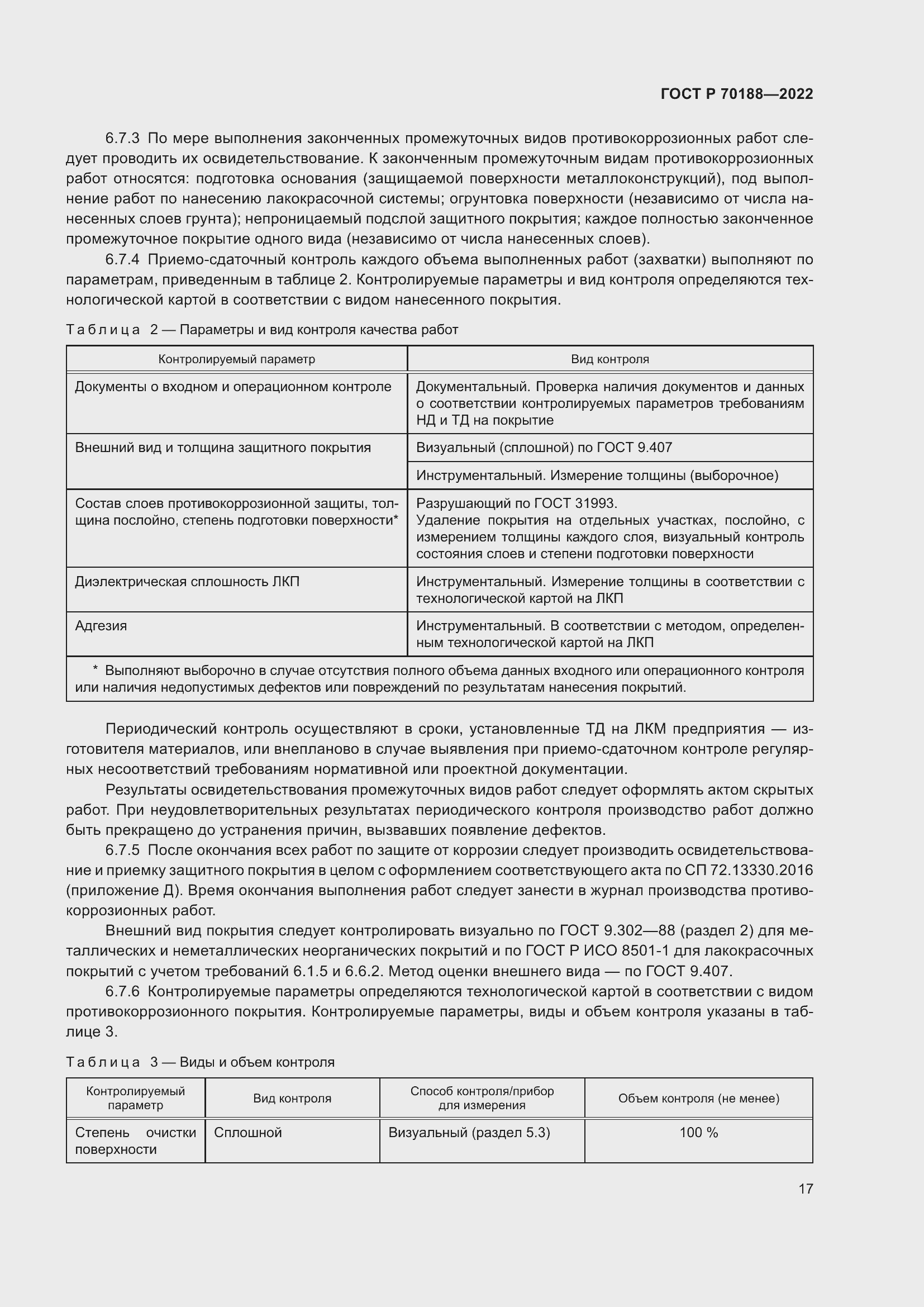 Страница 21 ГОСТ Р 70188-2022