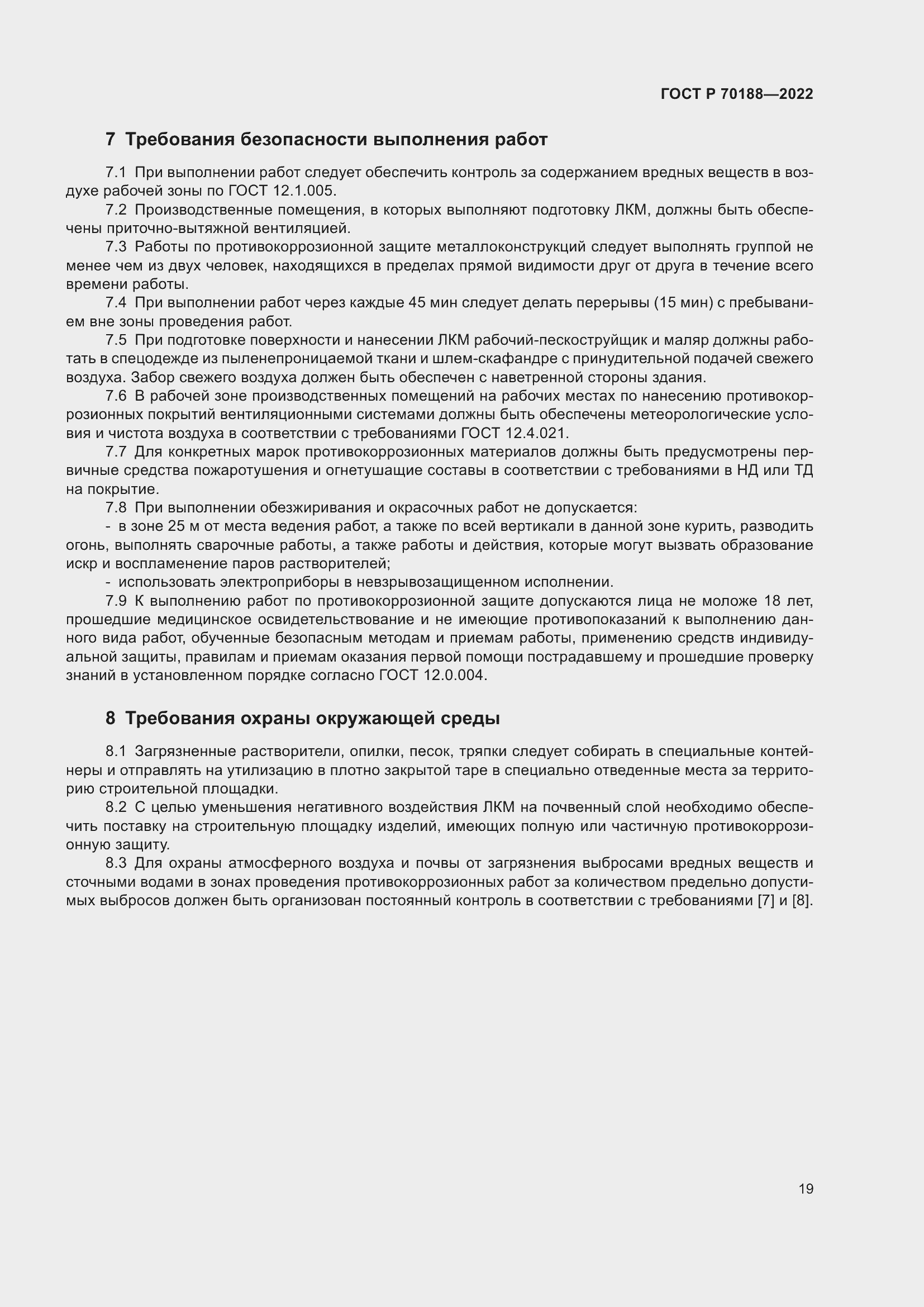 Страница 23 ГОСТ Р 70188-2022