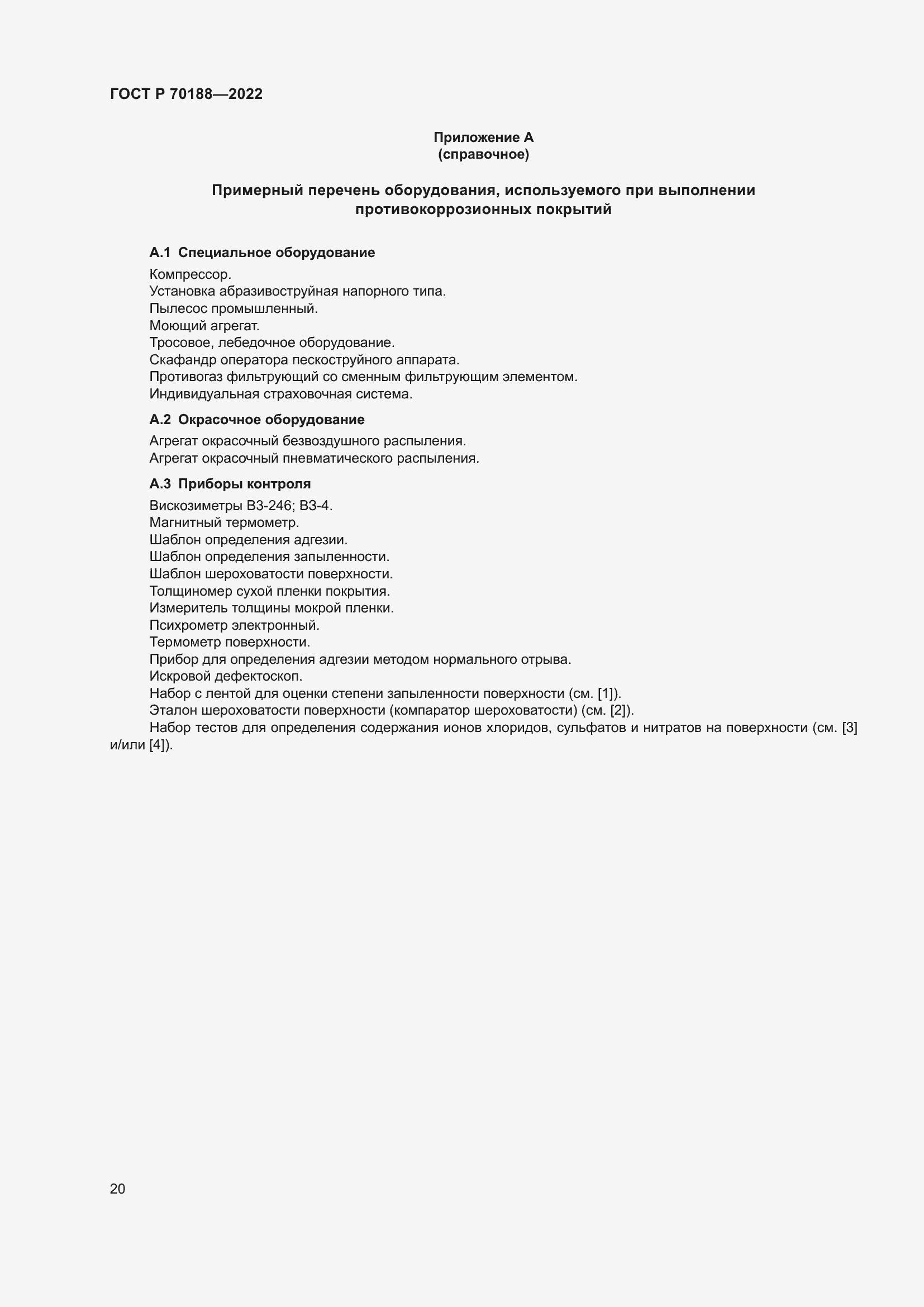 Страница 24 ГОСТ Р 70188-2022