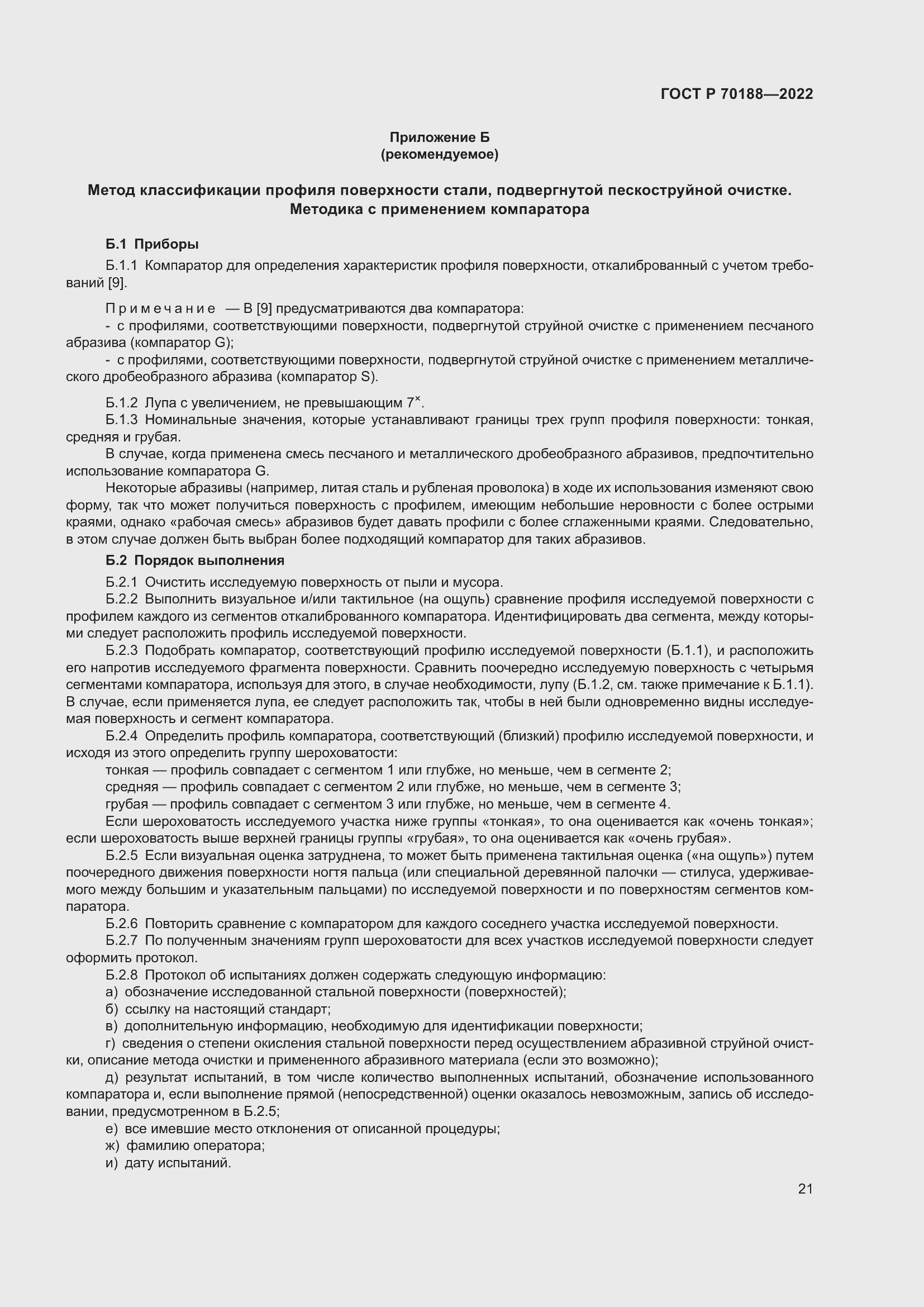 Страница 25 ГОСТ Р 70188-2022