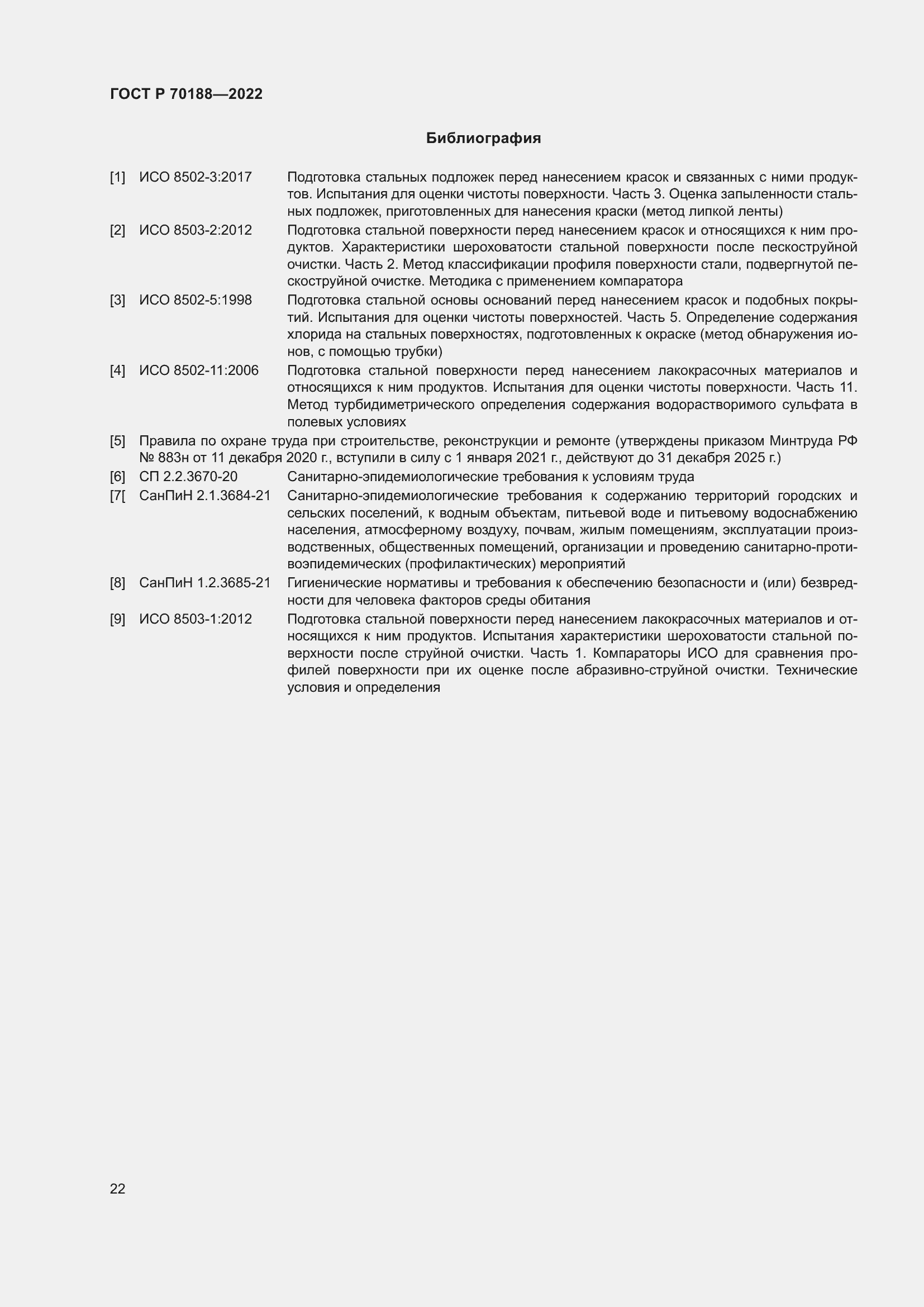 Страница 26 ГОСТ Р 70188-2022