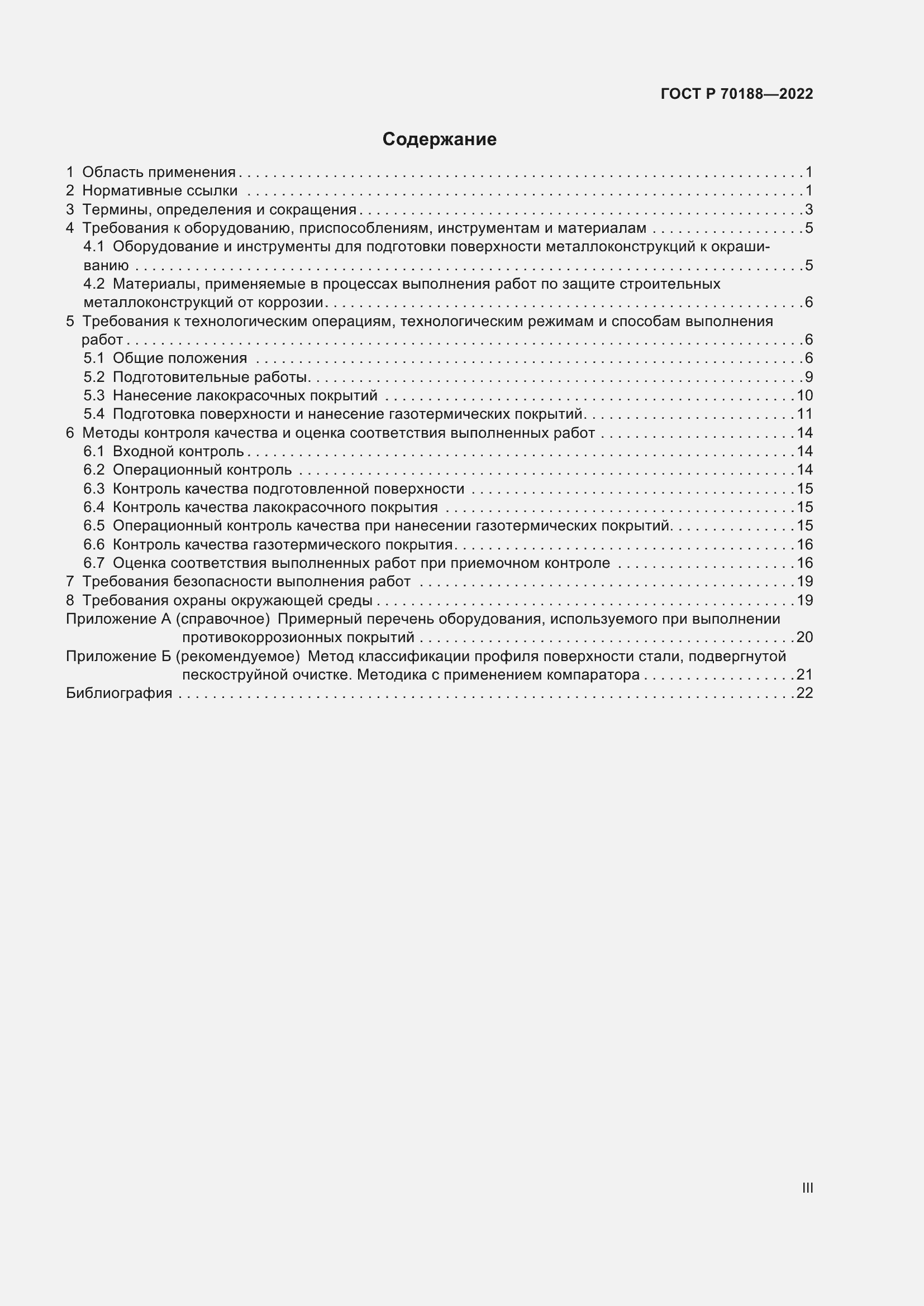 Страница 3 ГОСТ Р 70188-2022