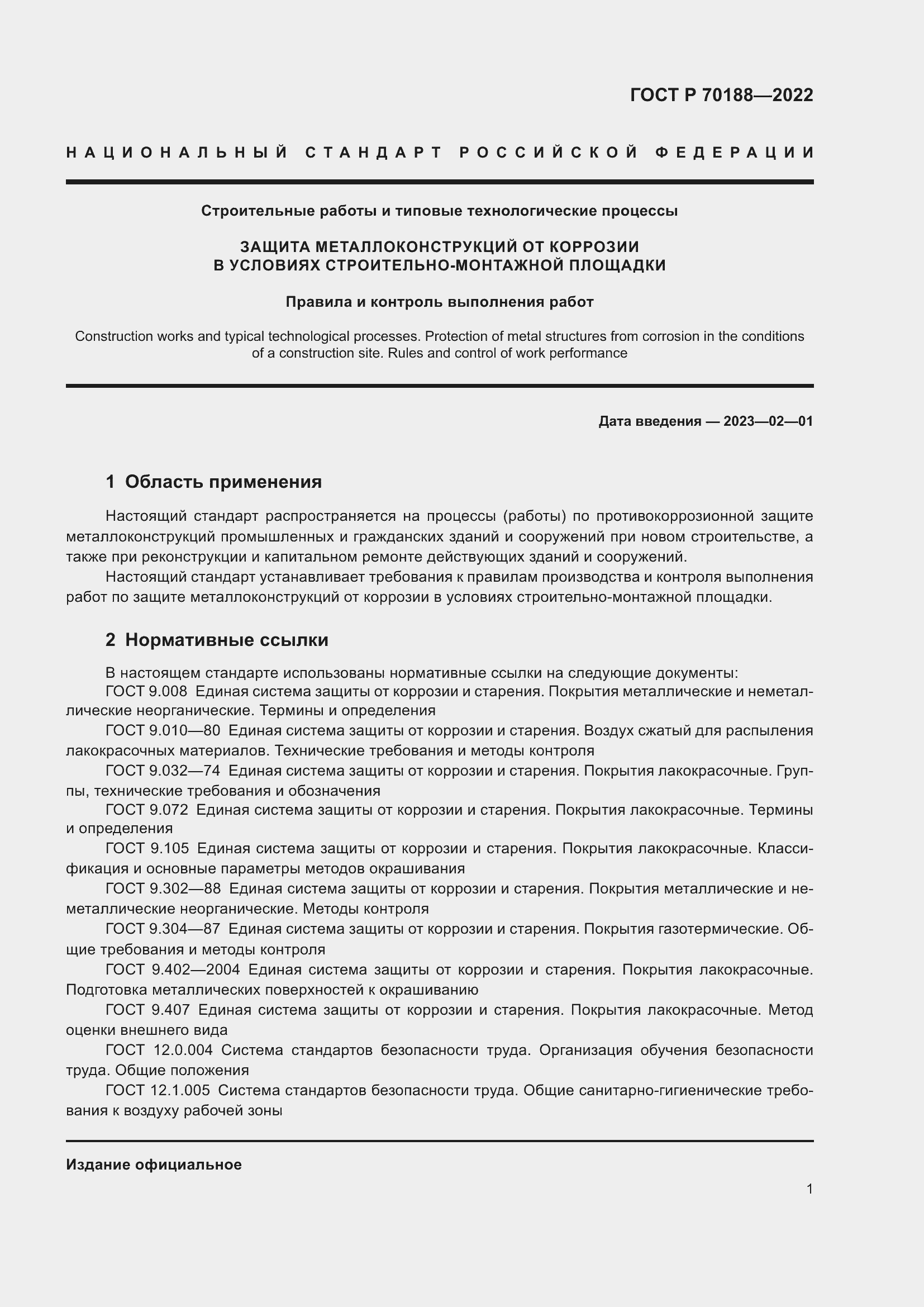 Страница 5 ГОСТ Р 70188-2022